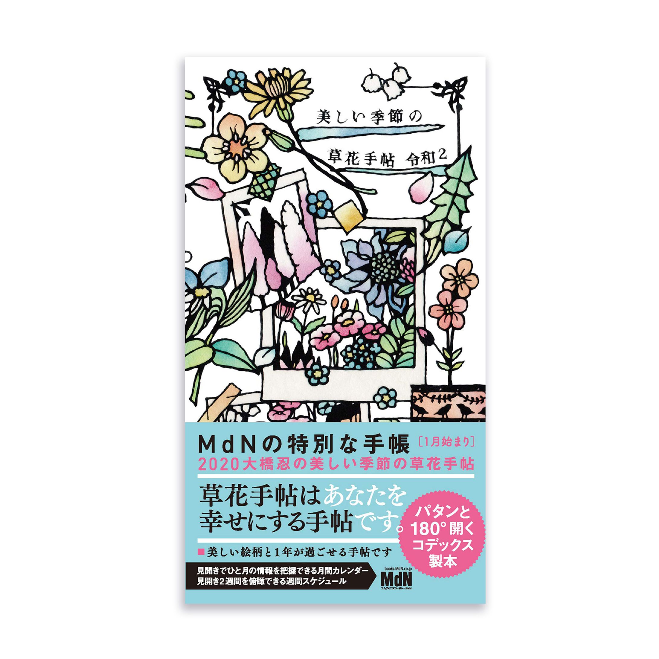 「2020 大橋忍の美しい季節の草花手帖」-1