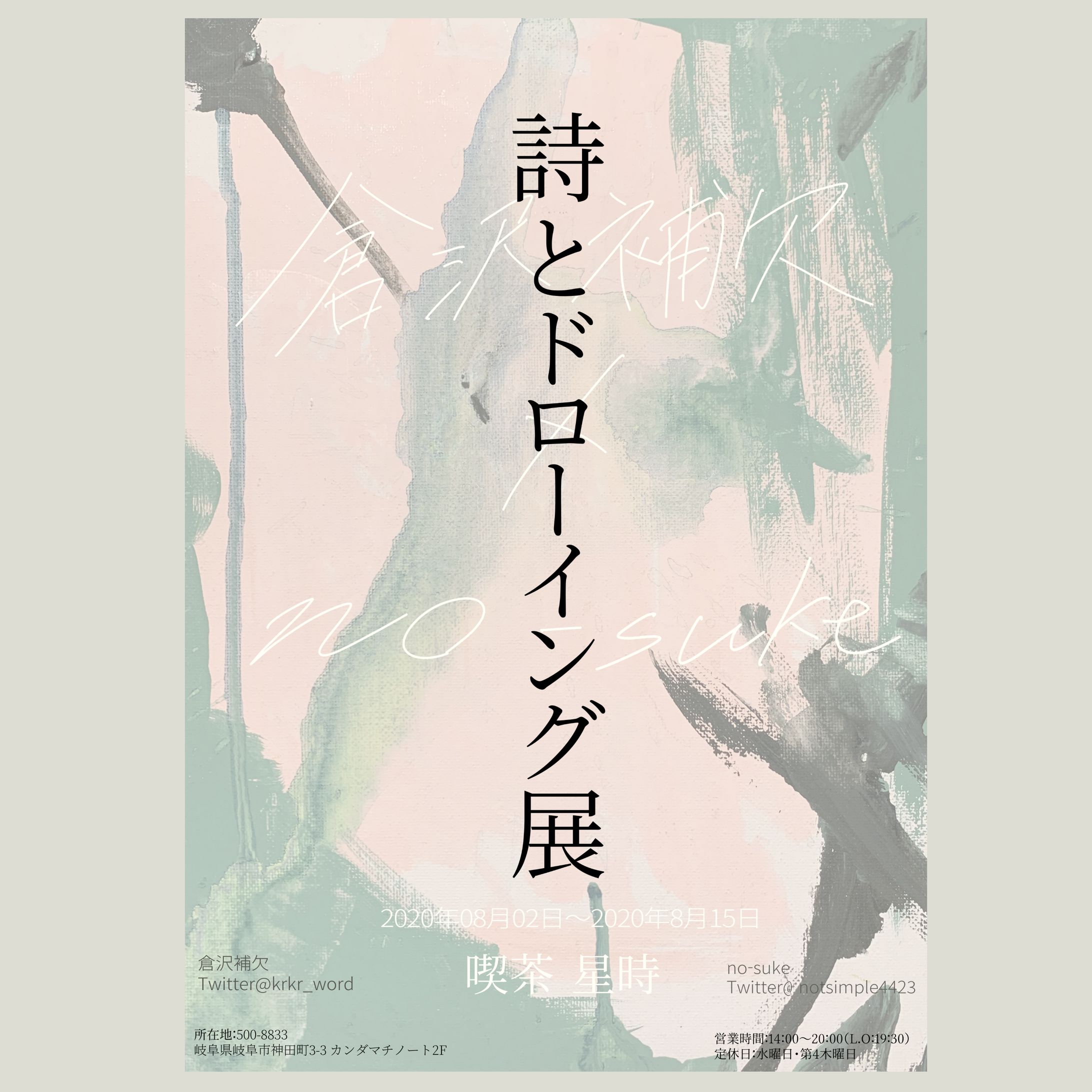 喫茶星時　詩とドローイング展（二人展）-1