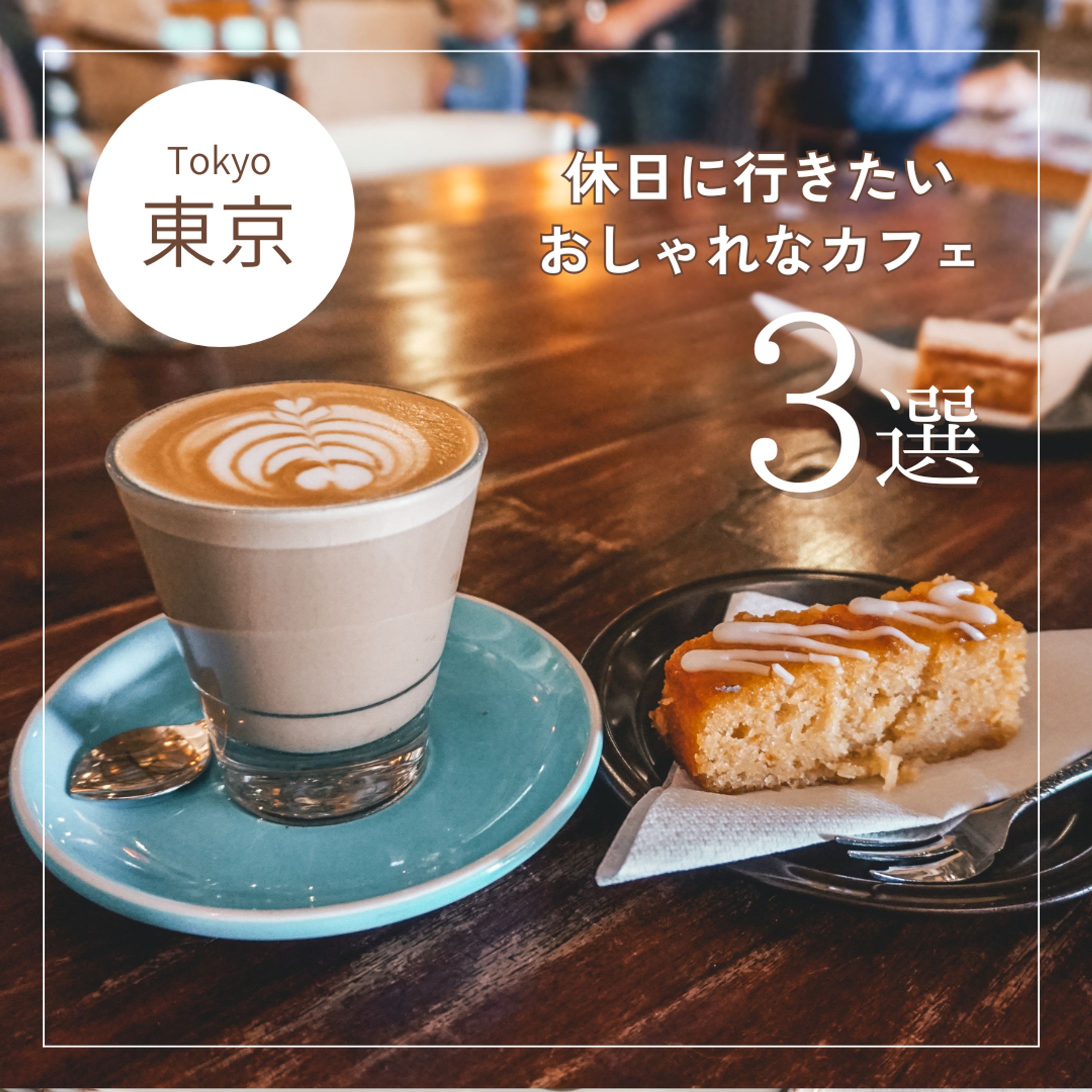 カフェ紹介　フィード投稿-1