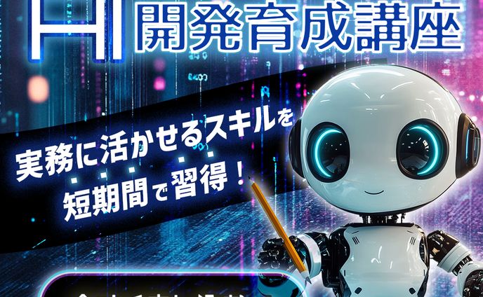 AI開発育成講座  Facebook広告バナー