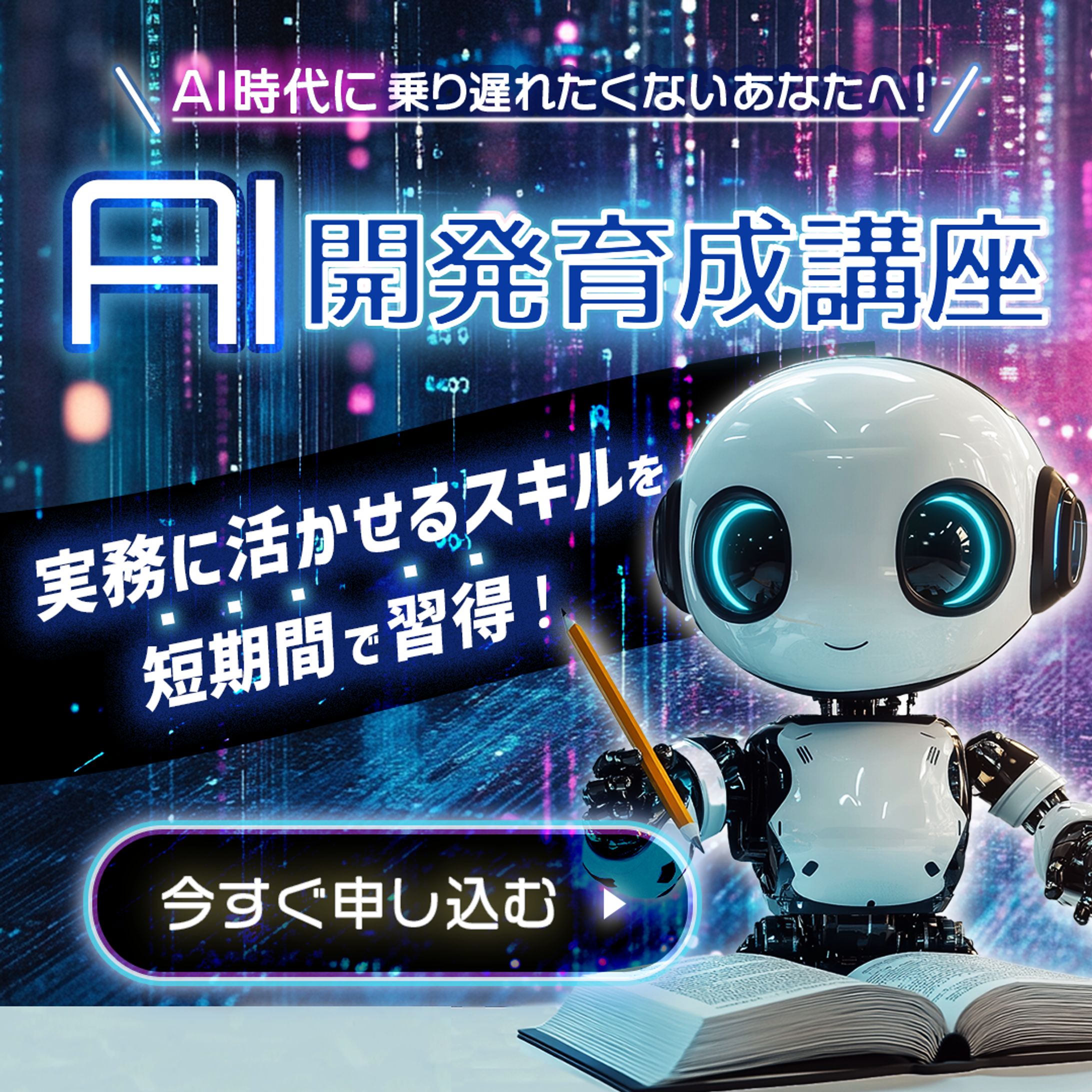 AI開発育成講座  Facebook広告バナー-1