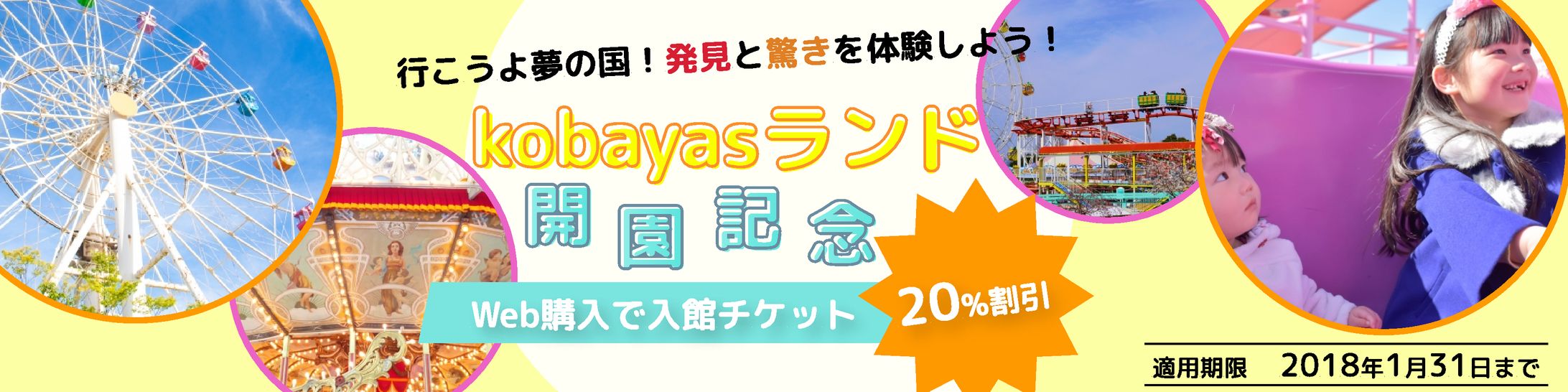 kobayasランド開園記念　バナー-1