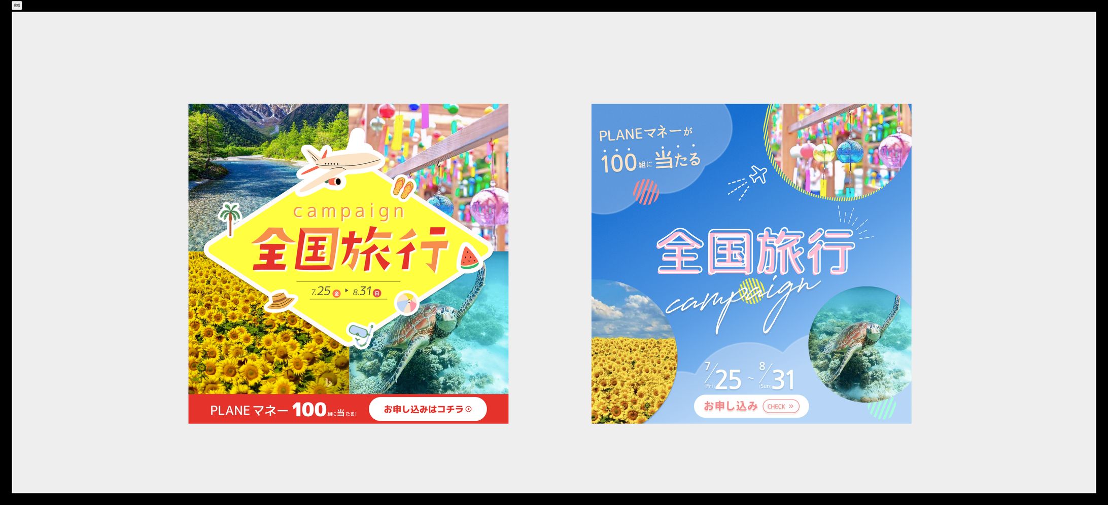 バナー_旅行キャンペーン2パターン-1