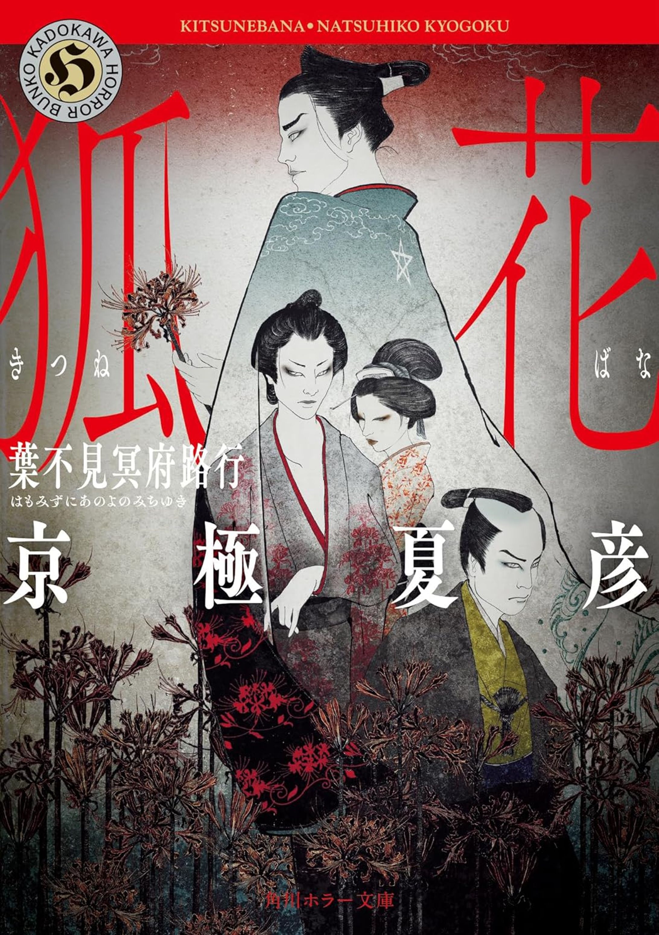京極夏彦×松本幸四郎 特別対談 角川ホラー文庫『狐花』の巻末に収録されました。取材・文を担当しております。-1