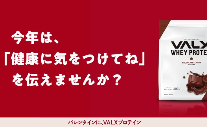 VALXのプロテイン