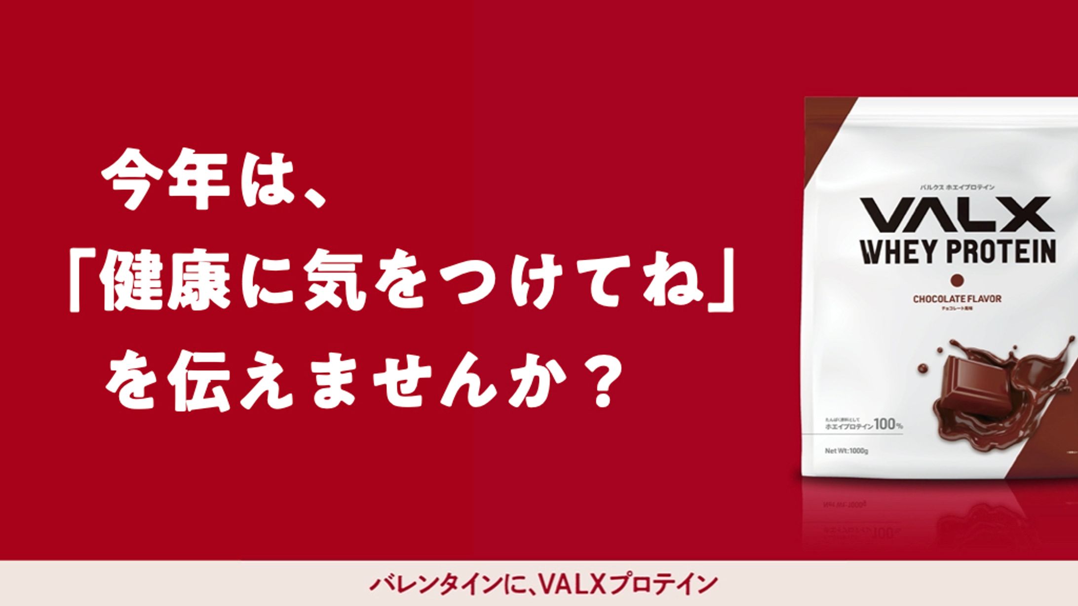 VALXのプロテイン-1