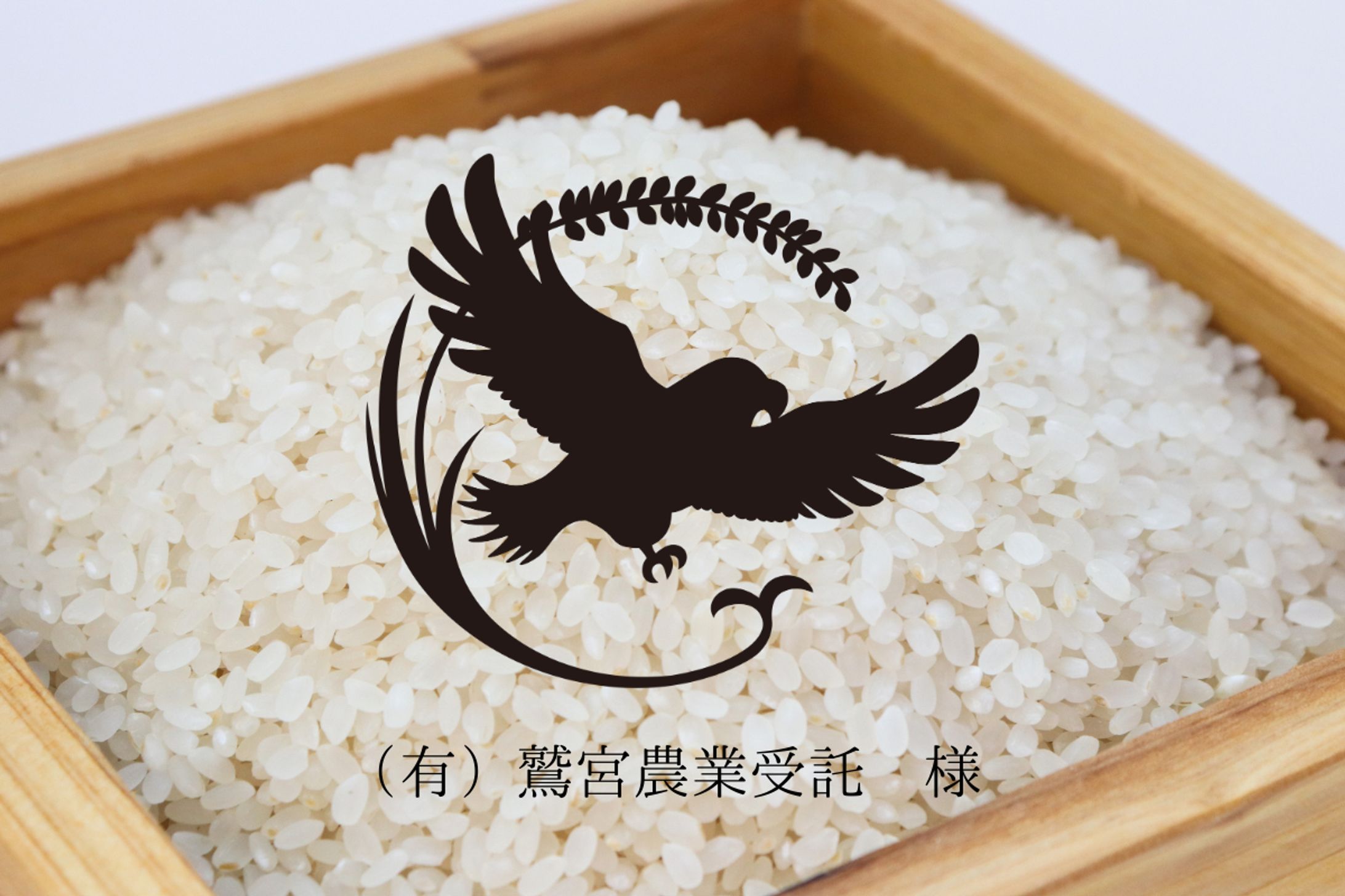 (有)鷲宮農業受託様　ロゴデザイン-1