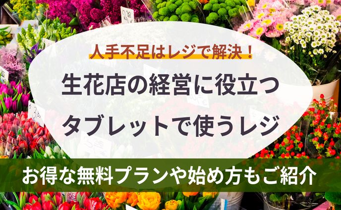 花屋におすすめのタブレットPOSレジ情報まとめ