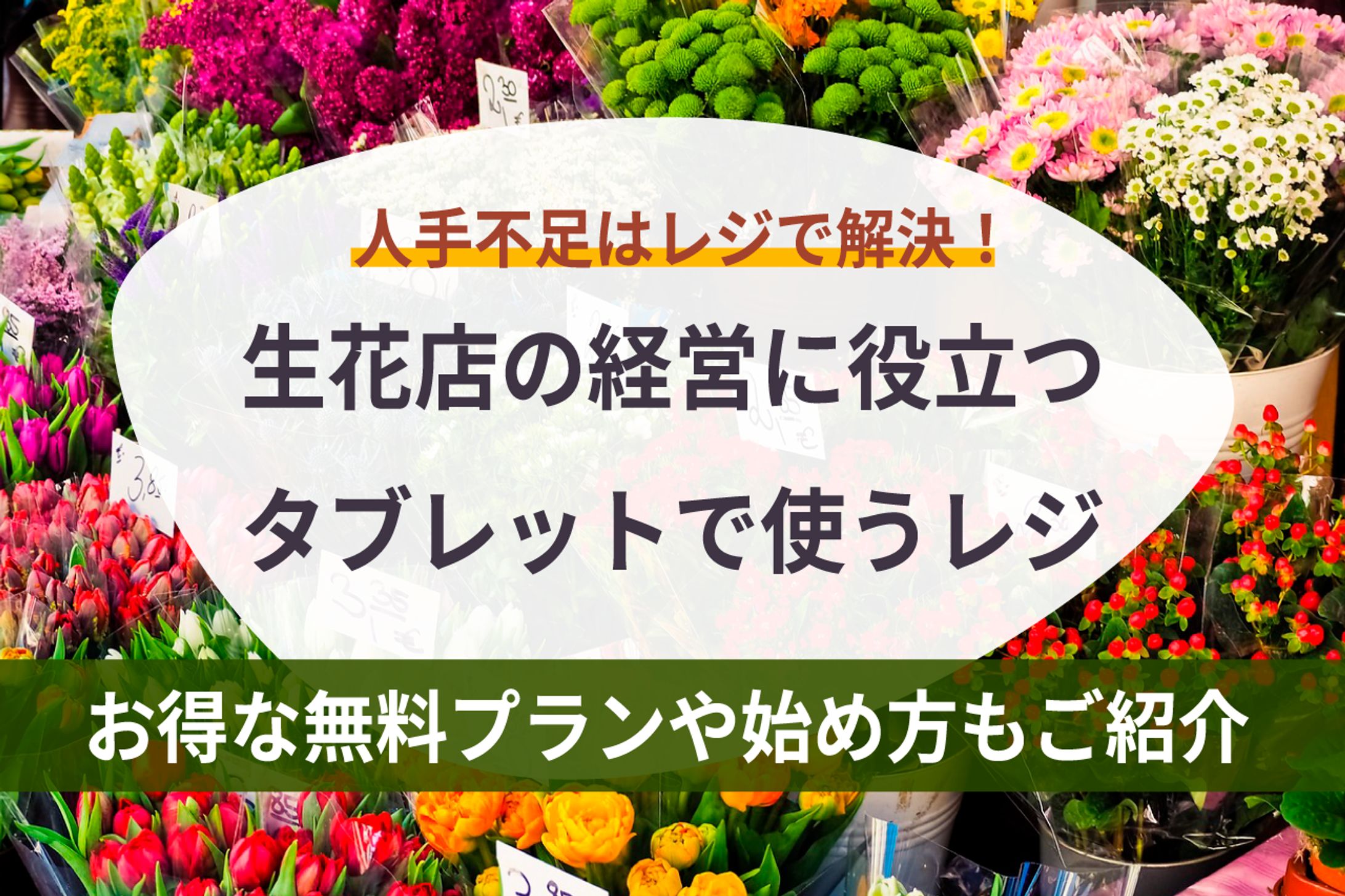 花屋におすすめのタブレットPOSレジ情報まとめ-1