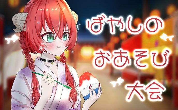 ばやしのおあそび大会夏