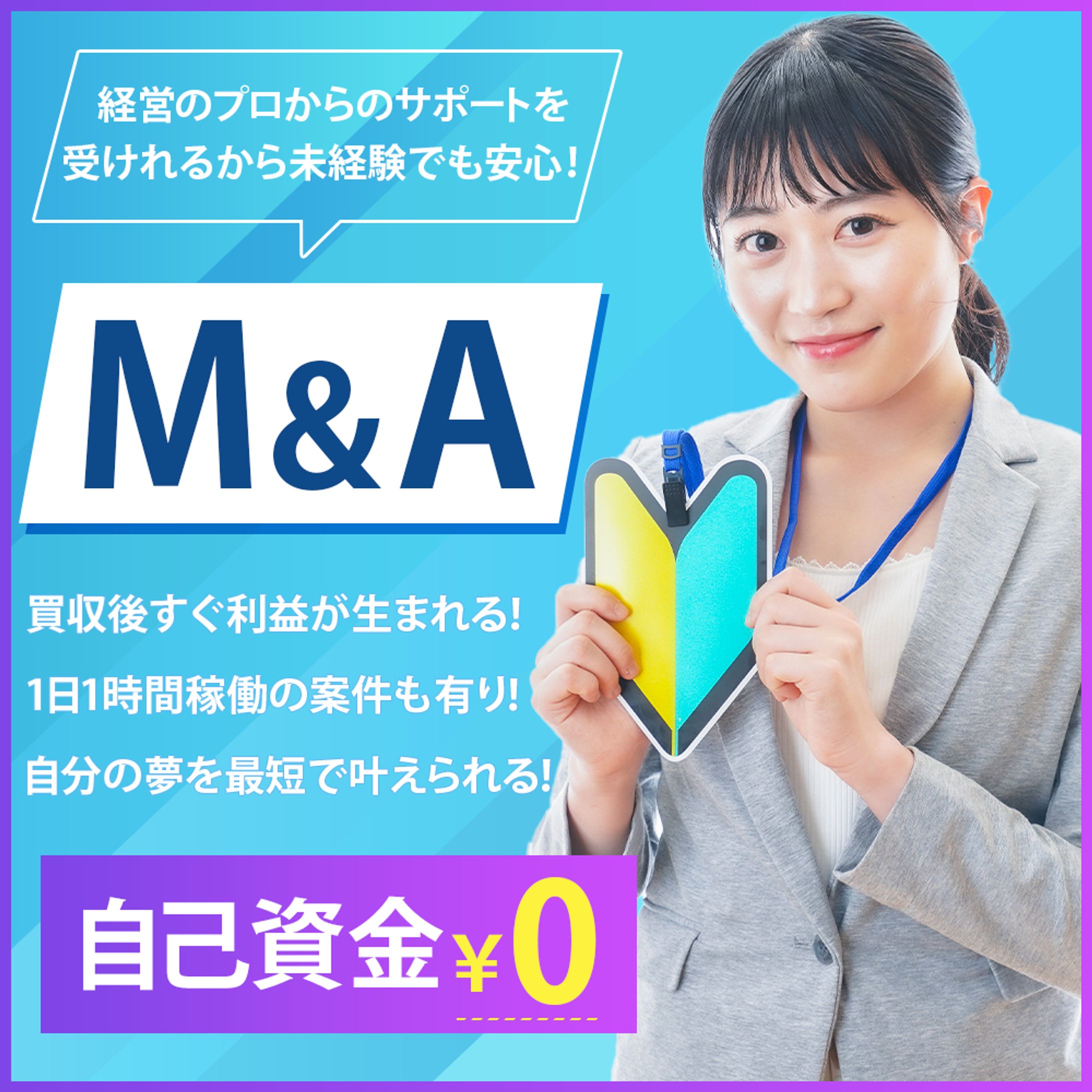 バナー：M＆Aのサポート-1
