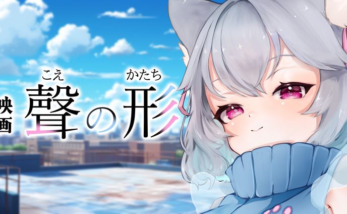 聲の形ロゴオマージュとサムネイル