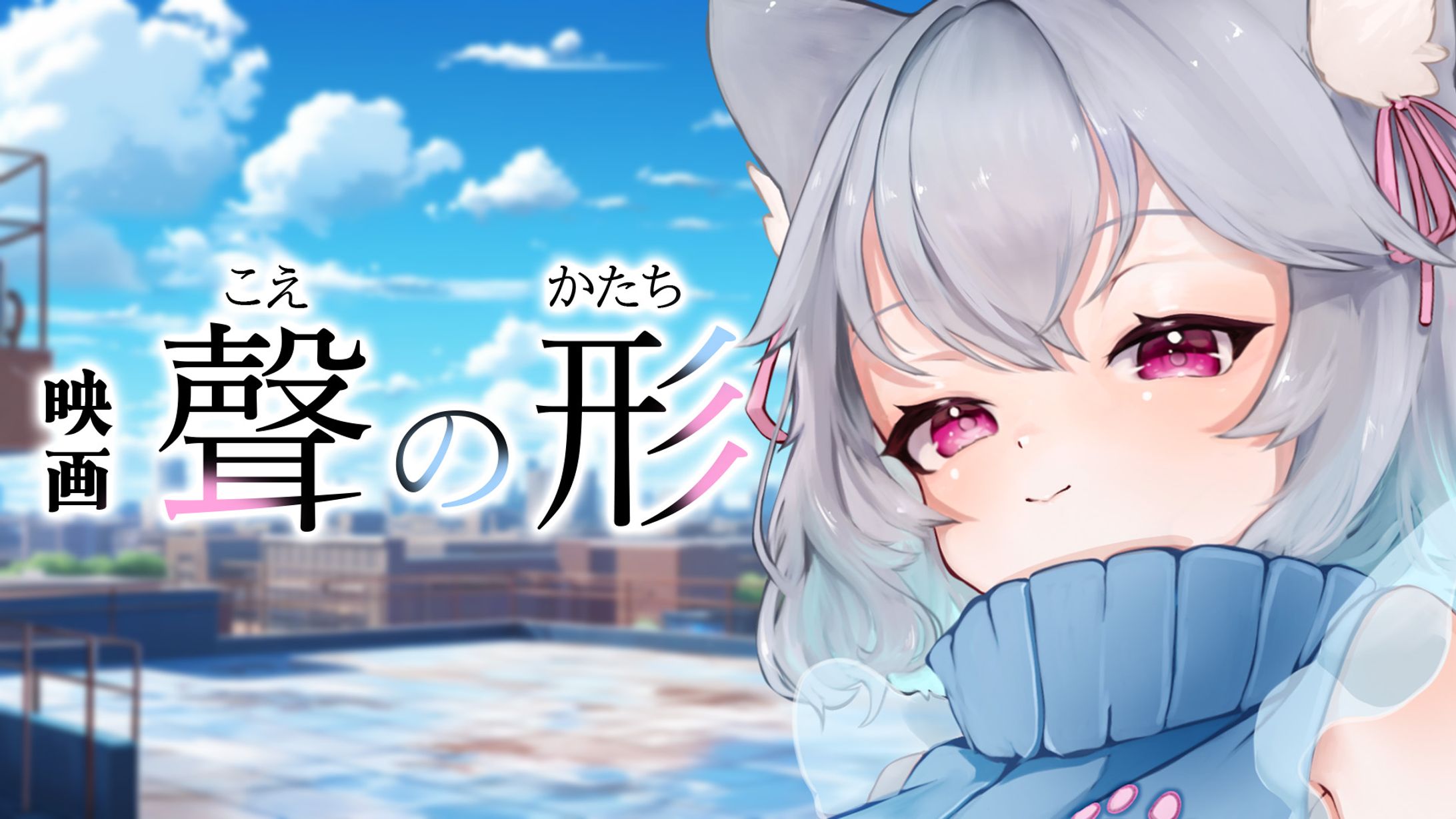聲の形ロゴオマージュとサムネイル-1