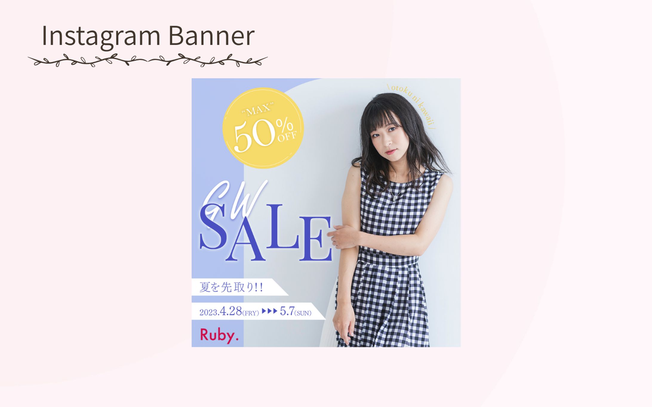 【架空案件】アパレル GWセールバナー-1