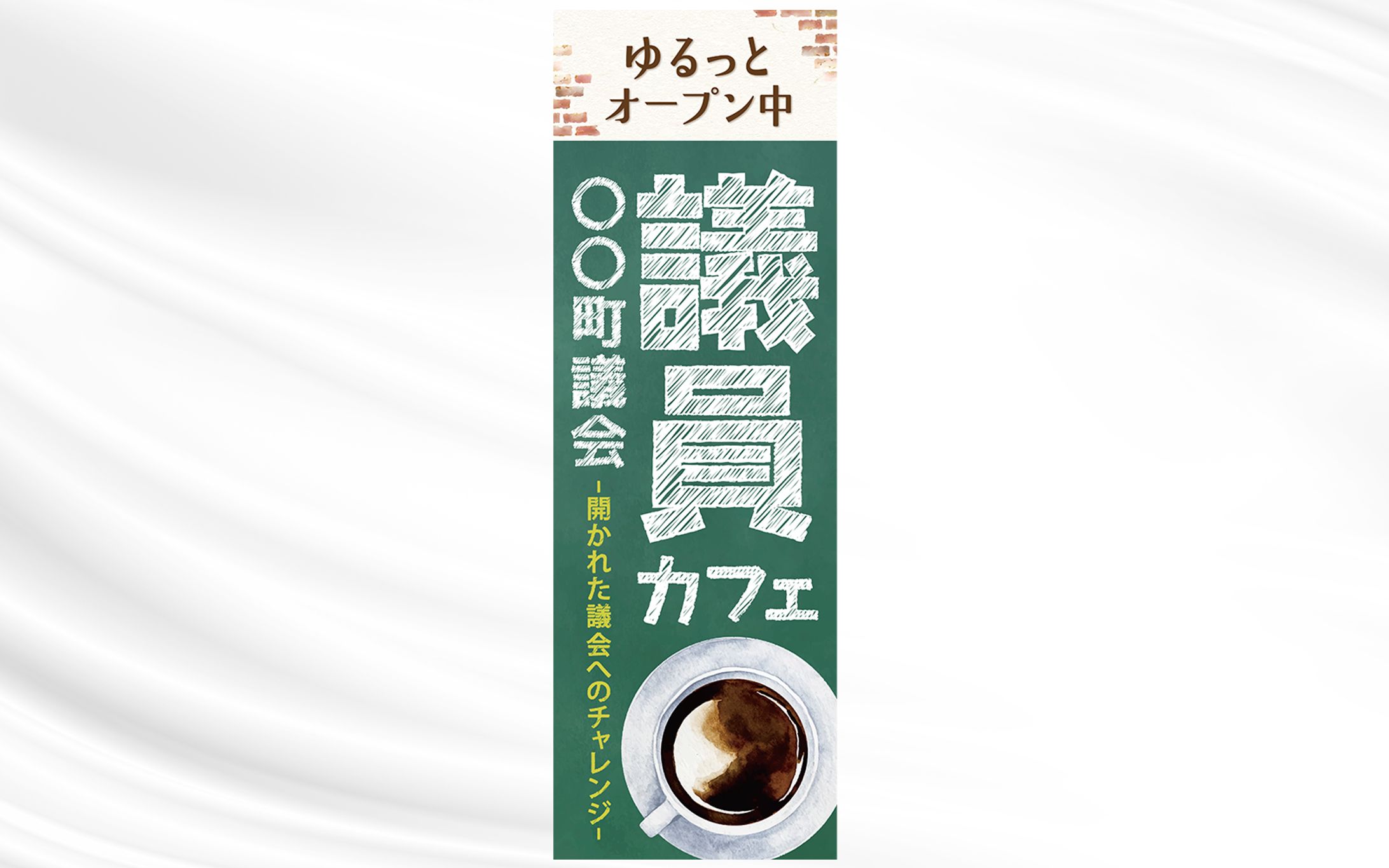 のぼり｜議員カフェ-1