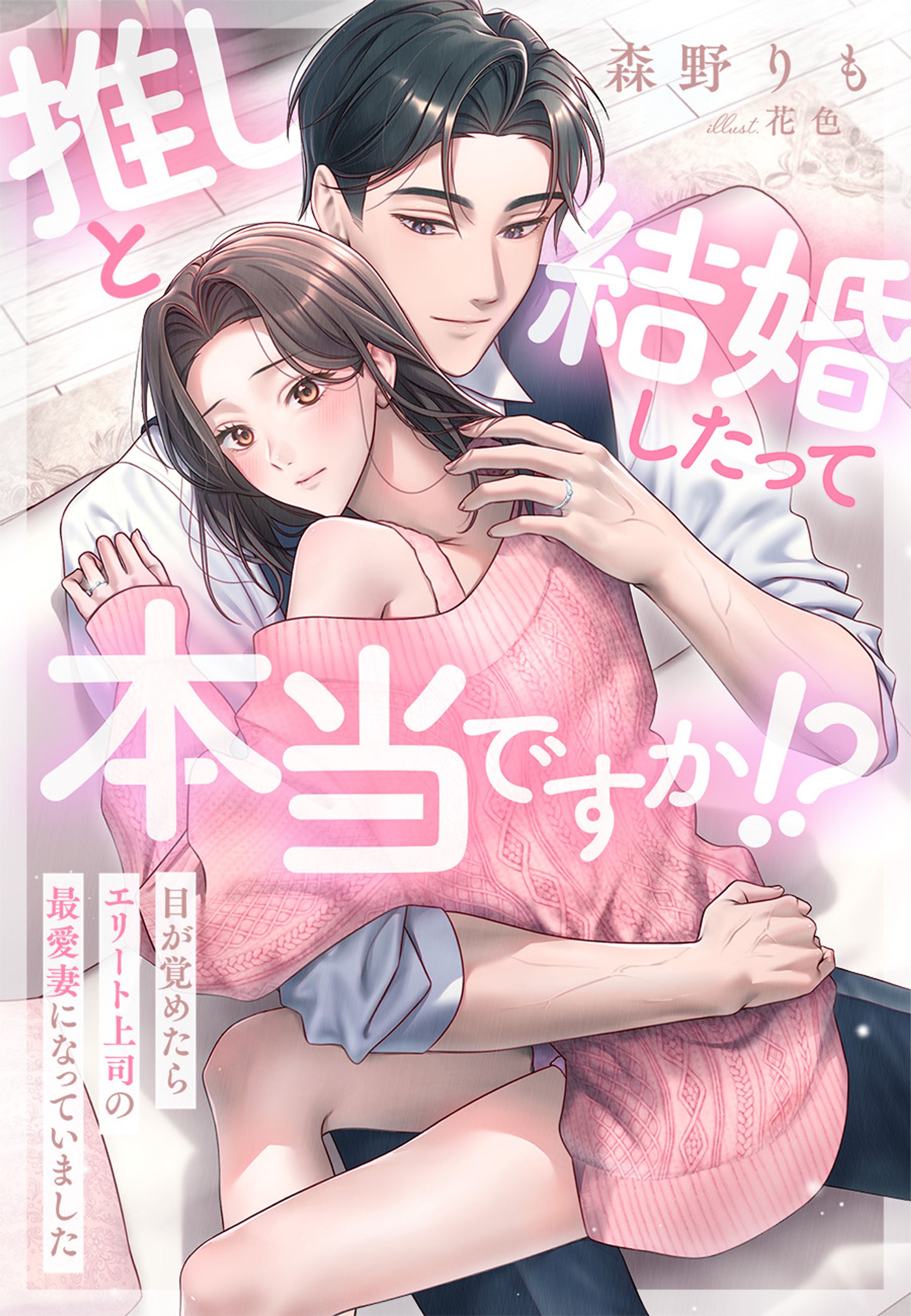【実績】『推しと結婚したって本当ですか!?～目が覚めたらエリート上司の最愛妻になっていました～』表紙イラスト（2026）-1