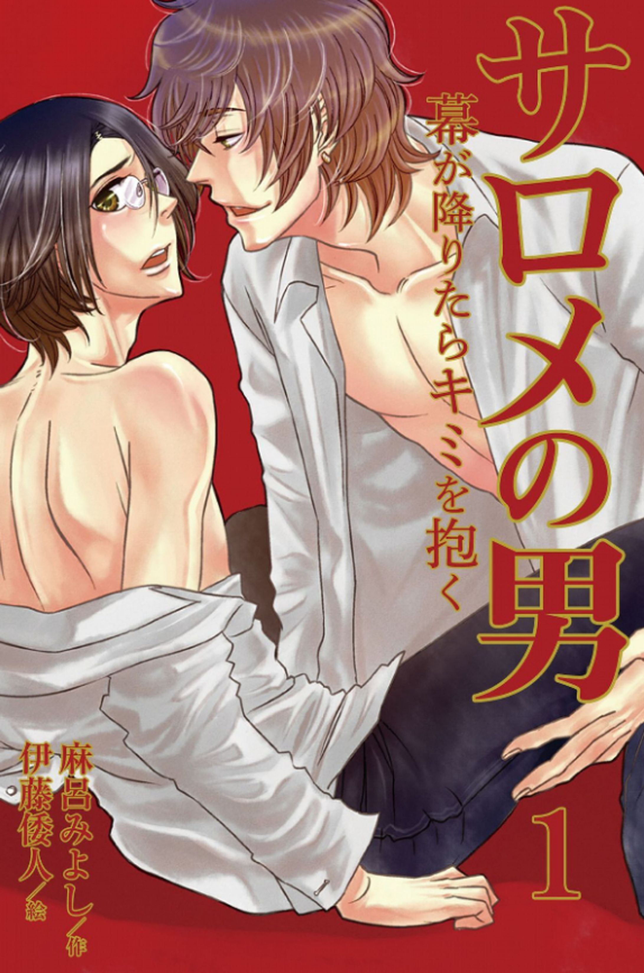 サロメの男～幕が降りたらキミを抱く-1