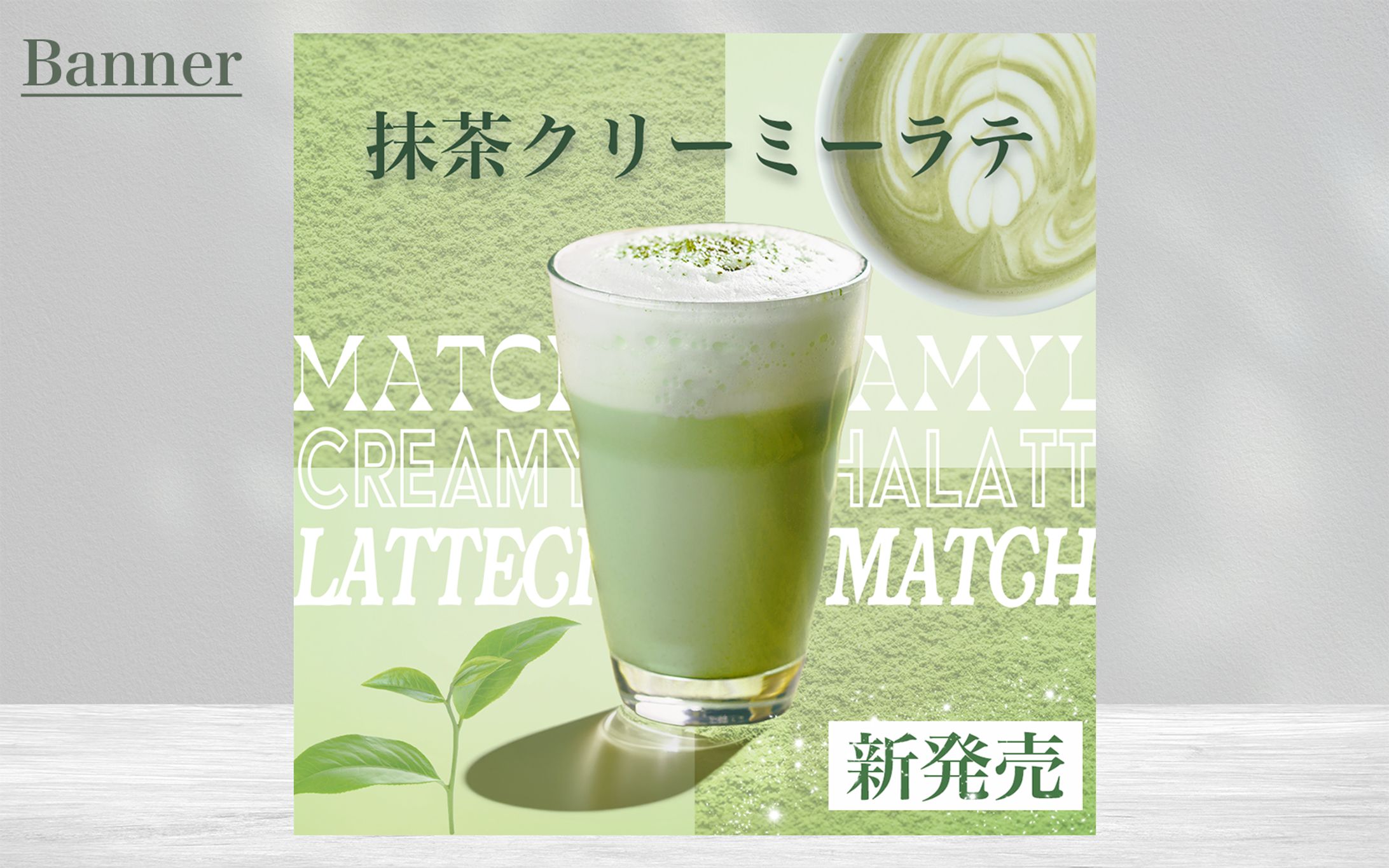抹茶ラテ バナー-1