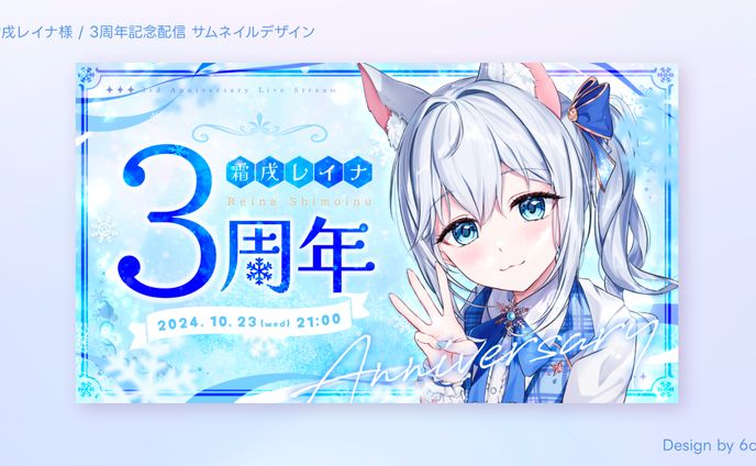 霜戌レイナ様/3周年記念サムネイルデザイン