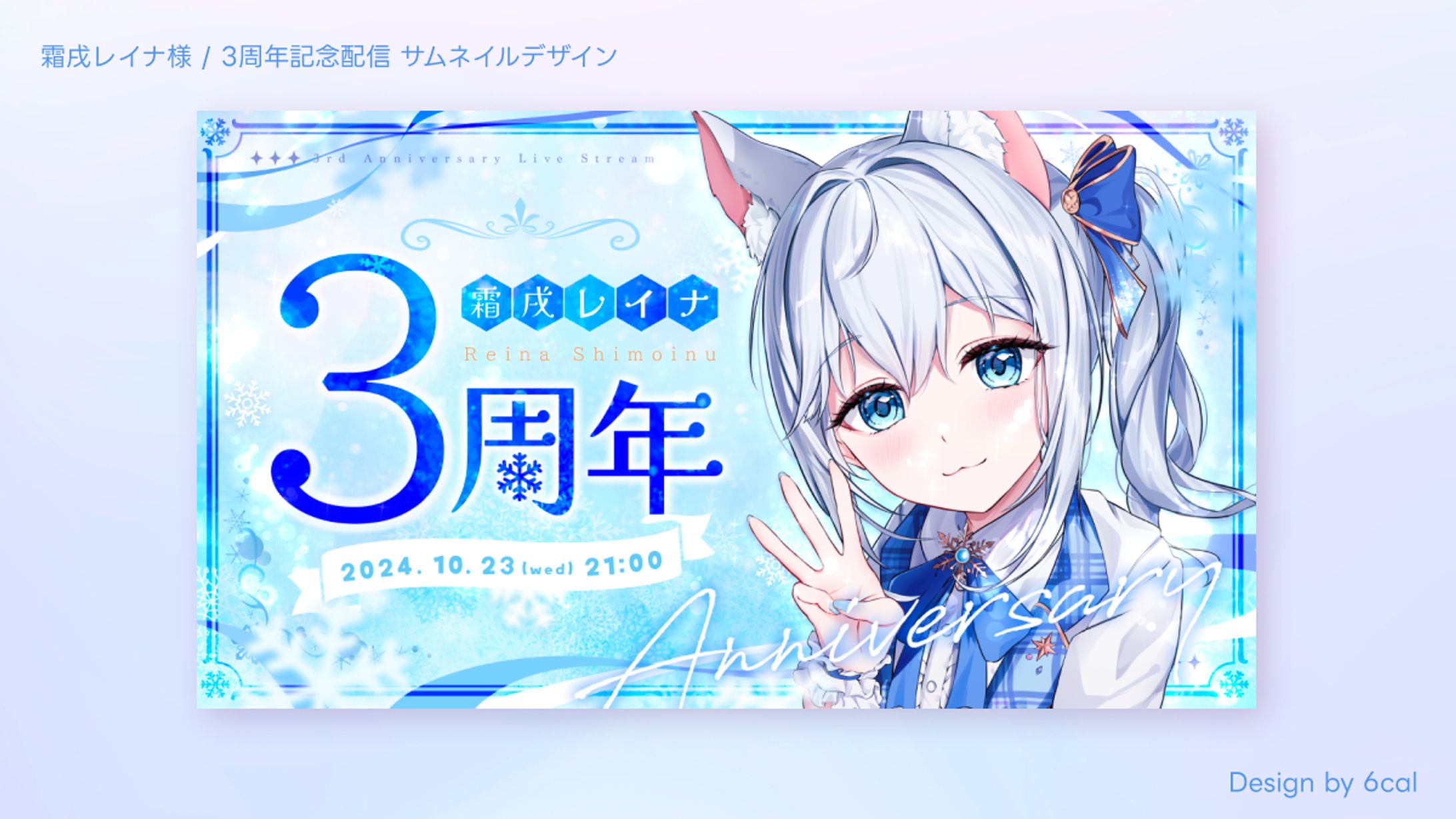 霜戌レイナ様/3周年記念サムネイルデザイン-1