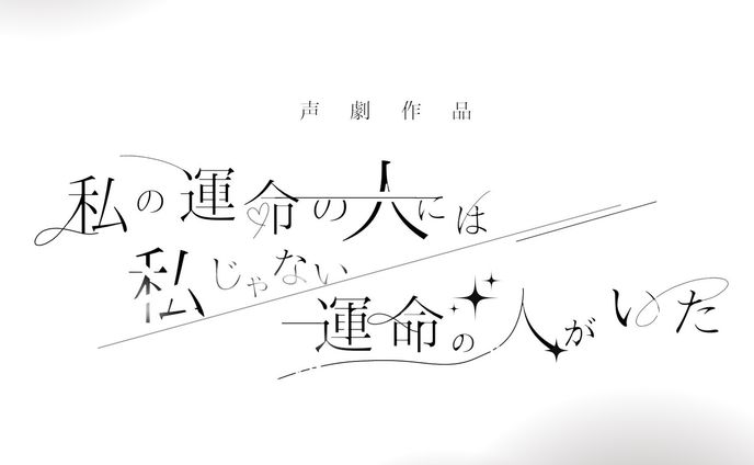 創作「私の運命の人には私じゃない運命の人がいた」