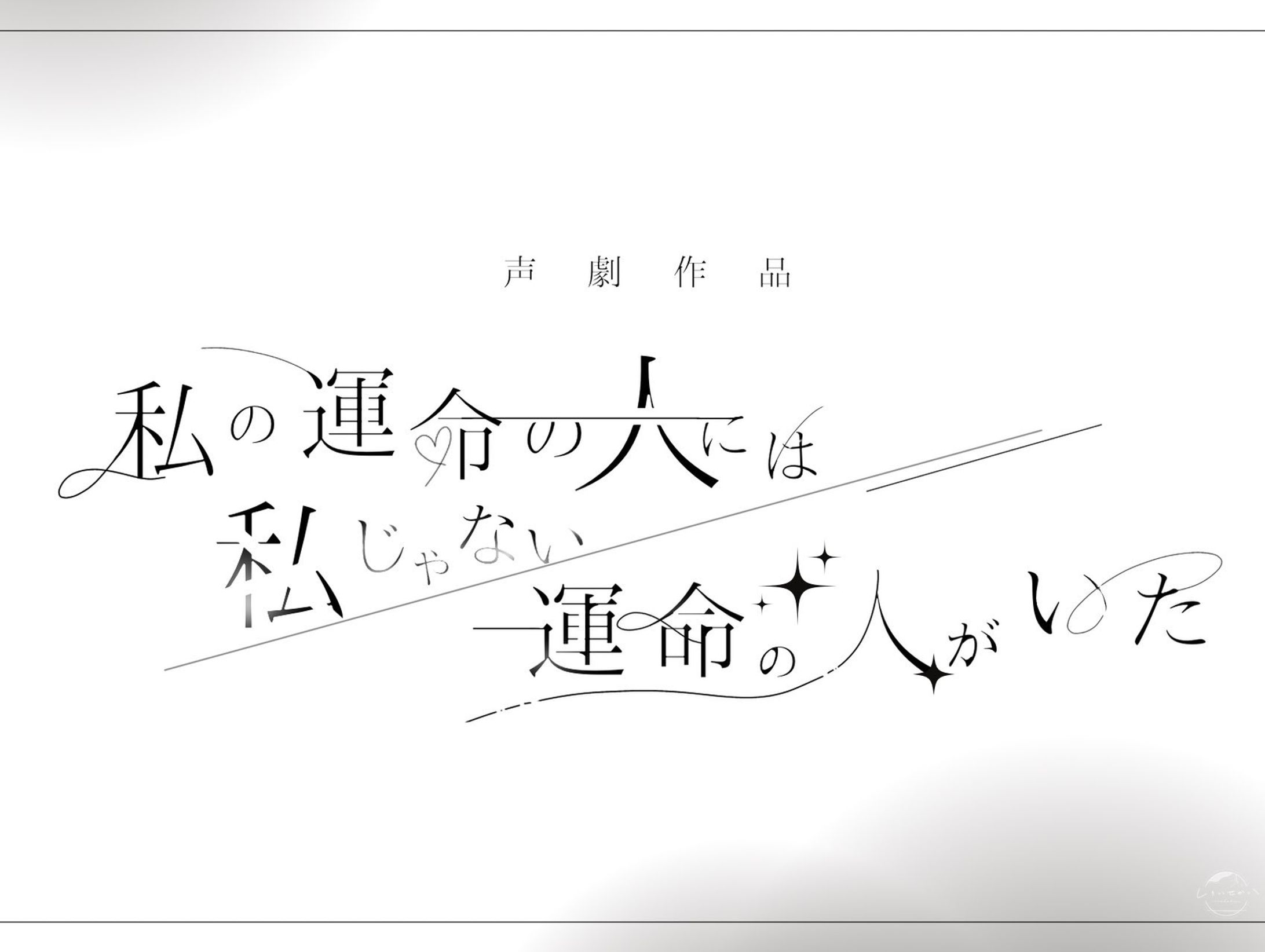 創作「私の運命の人には私じゃない運命の人がいた」-1