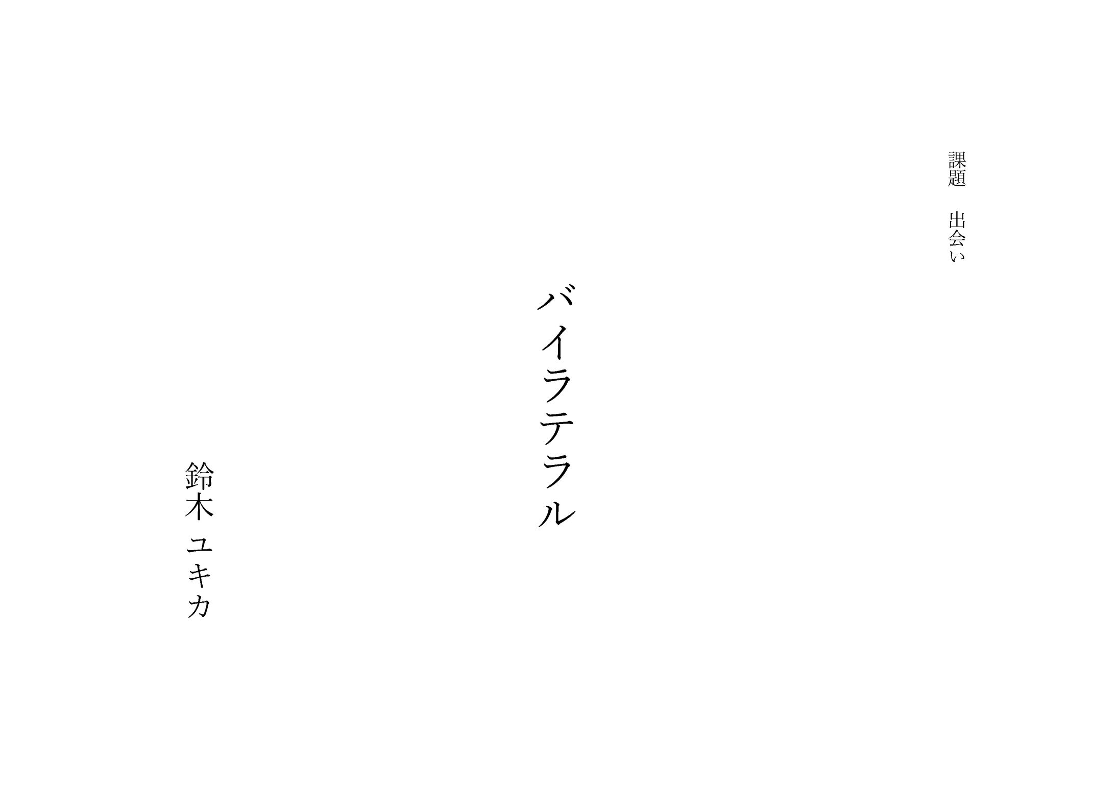 バイラテラル-1