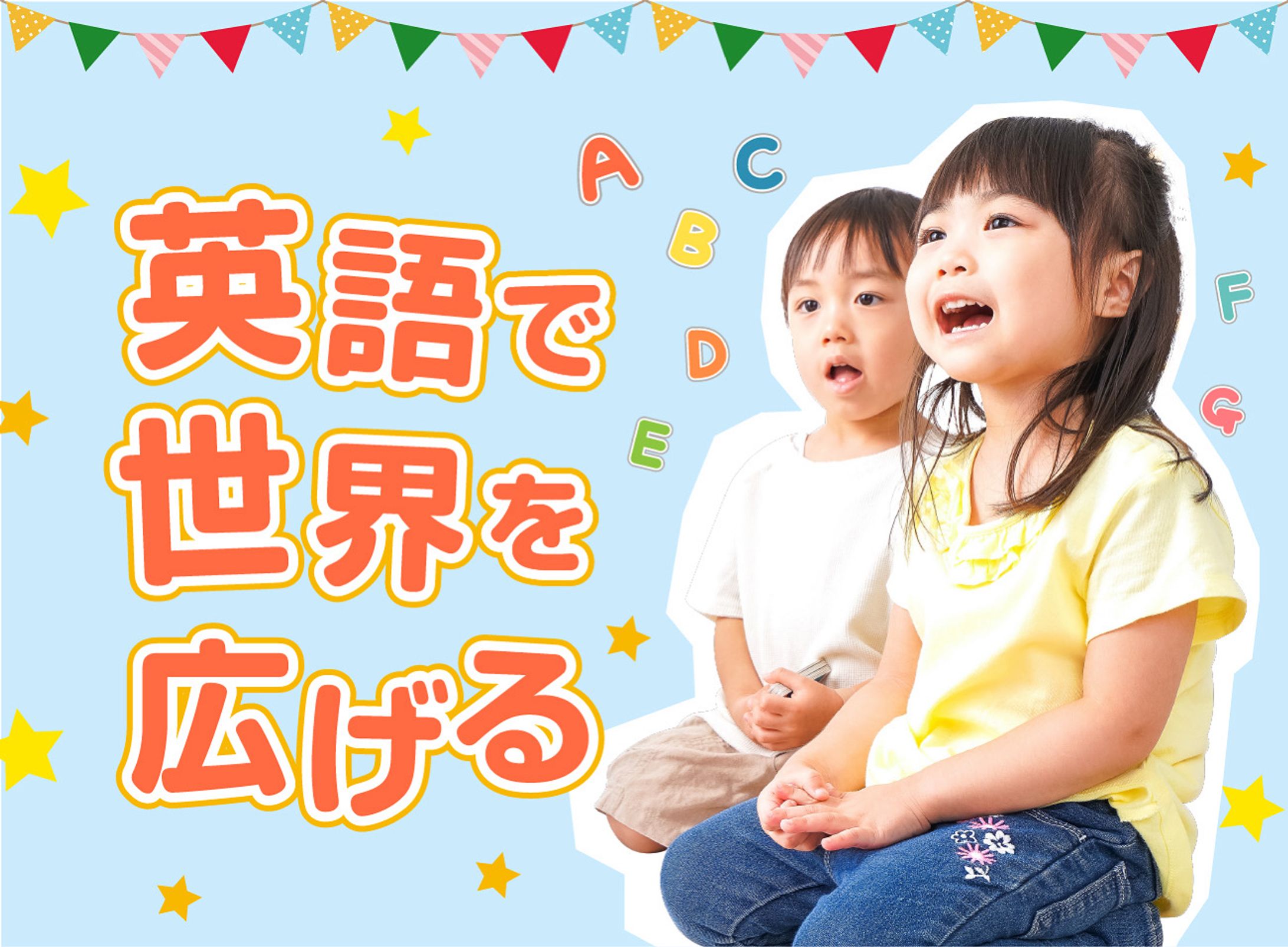 -制作実績-お子様向け英会話教室のTOP画像制作-1