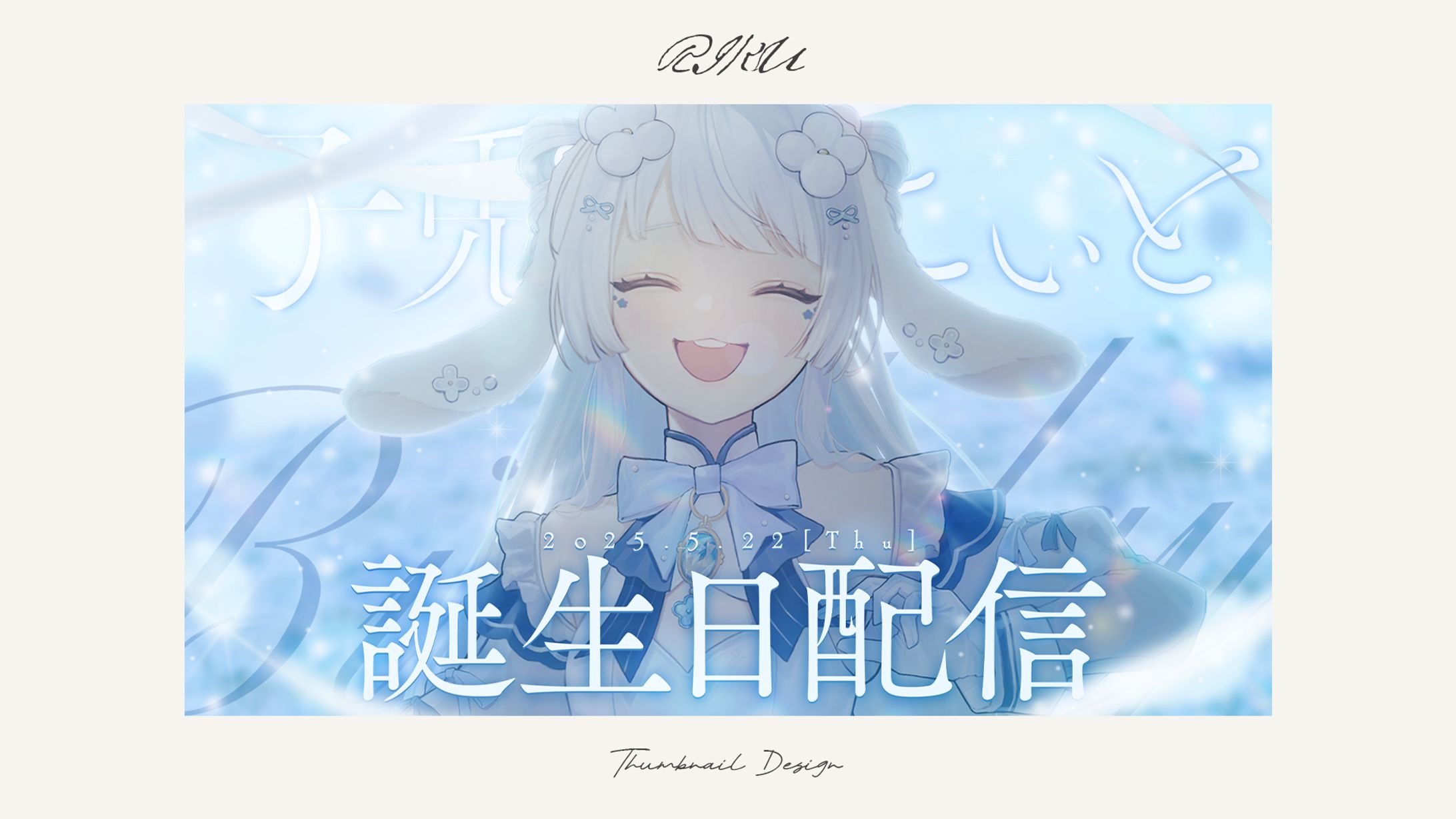 子兎白にぃと様_誕生日記念配信サムネイル-1