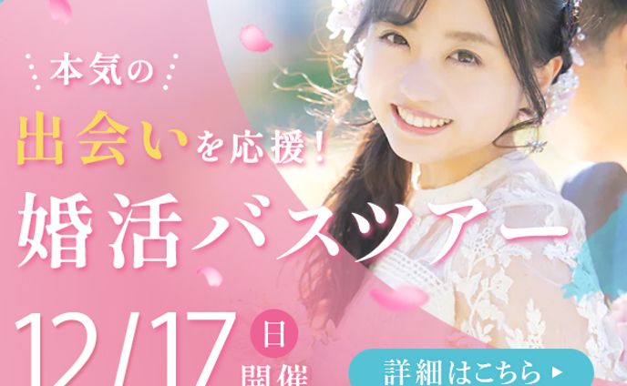 婚活バスツアー