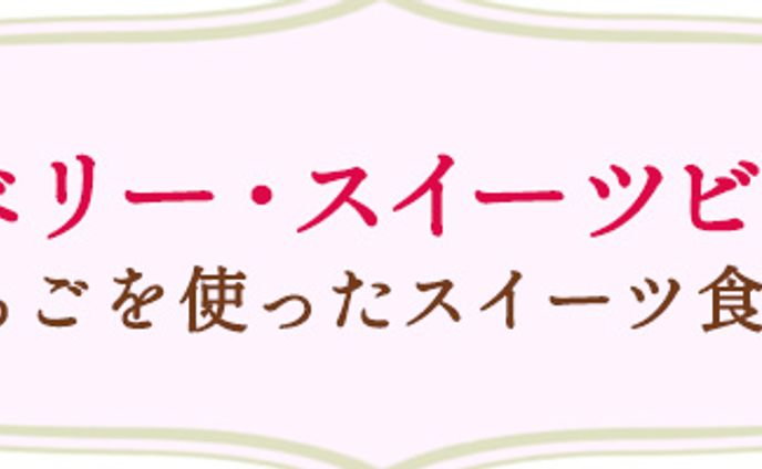 ストロベリースイーツビュッフェ