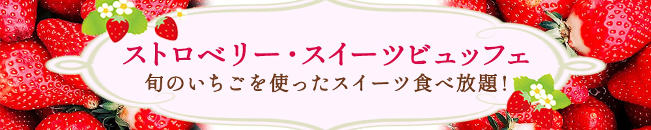 ストロベリースイーツビュッフェ-1