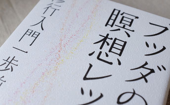 ブッダの瞑想レッスン