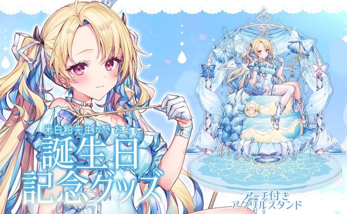 「2022誕生日記念グッズ」発売