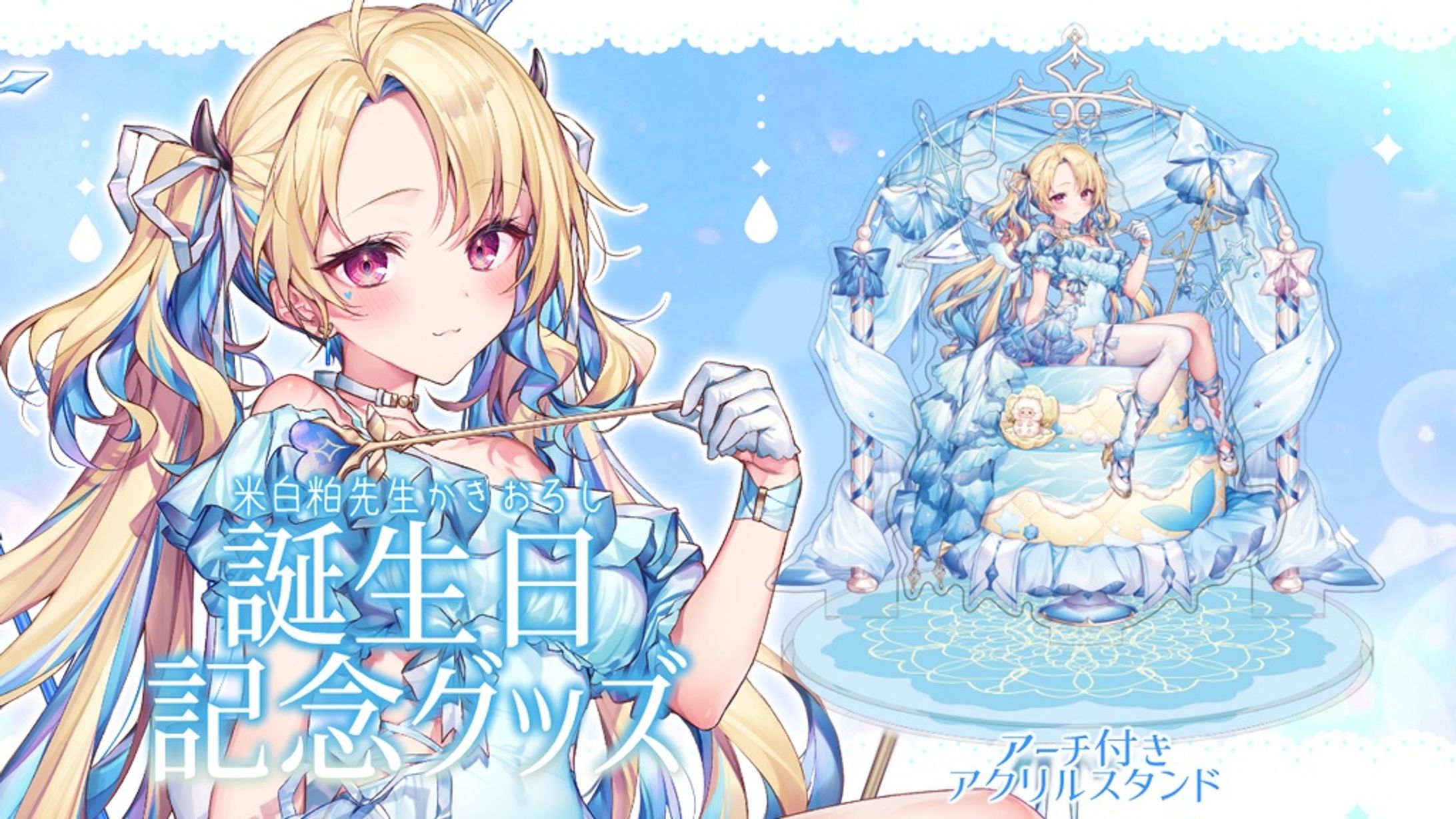 「2022誕生日記念グッズ」発売-1