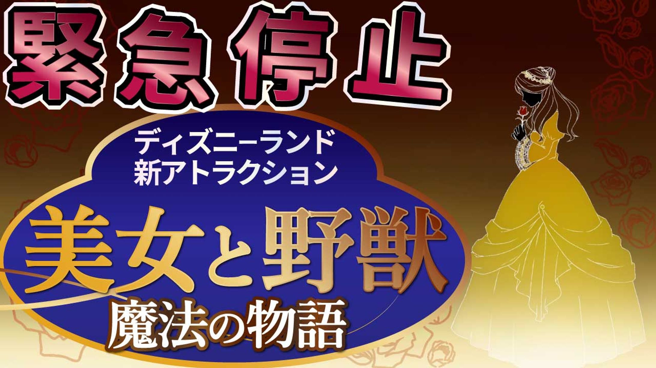 【YouTubeサムネ】ビジネス系ポップデザイン/美女と野獣アトラクション緊急停止-1