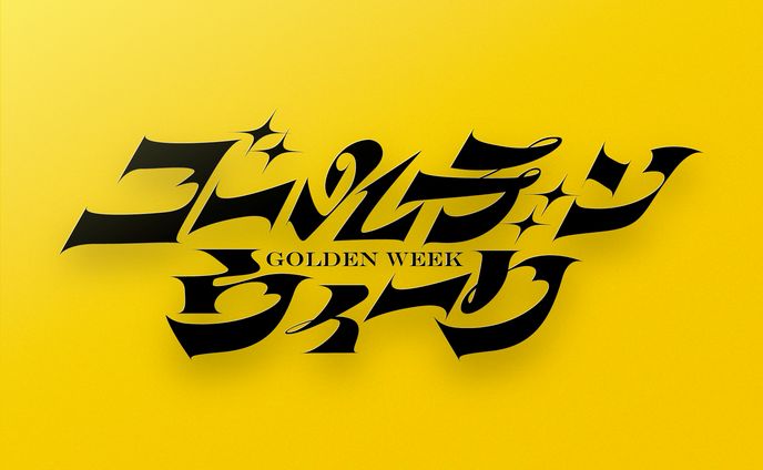 ゴールデンウィーク