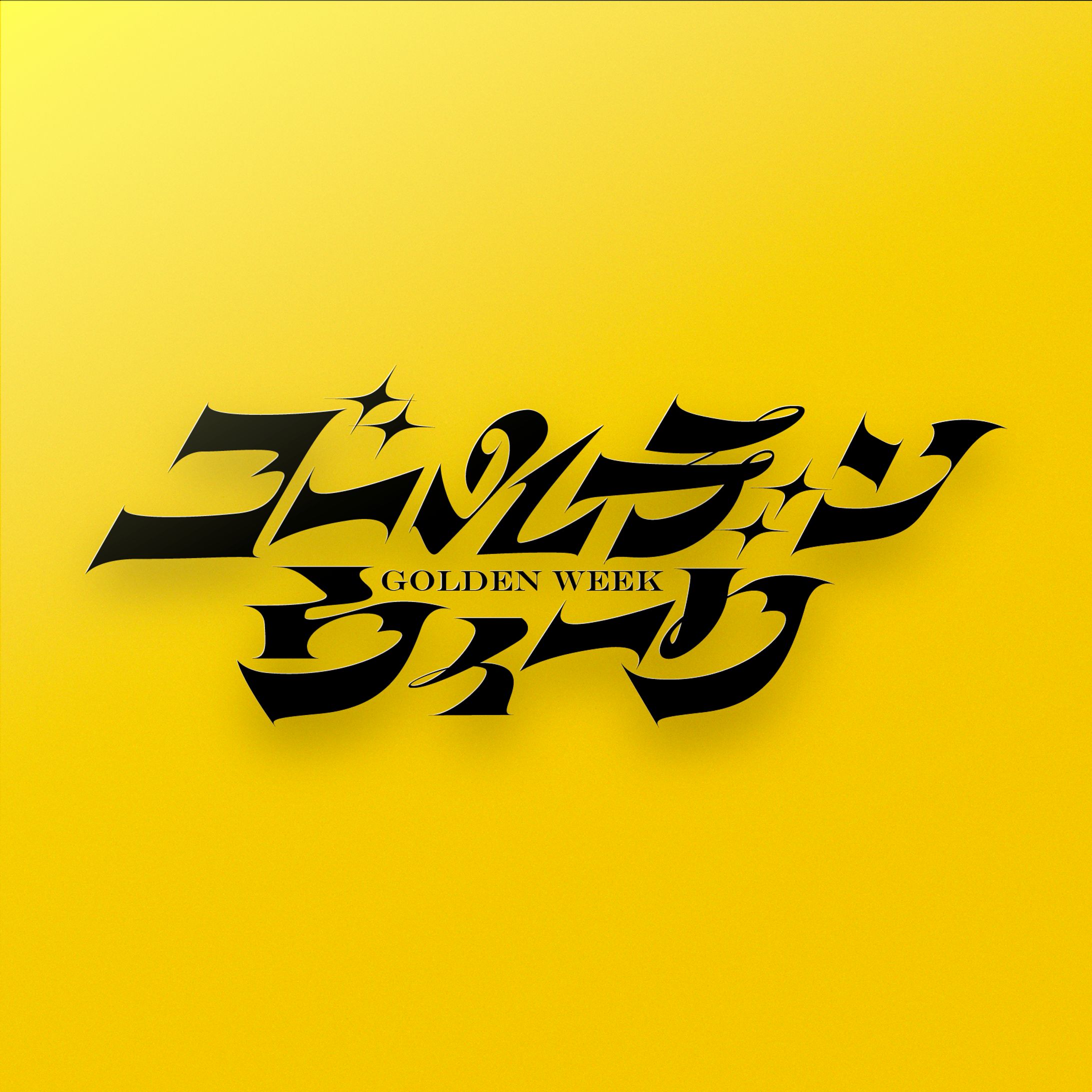 ゴールデンウィーク-1