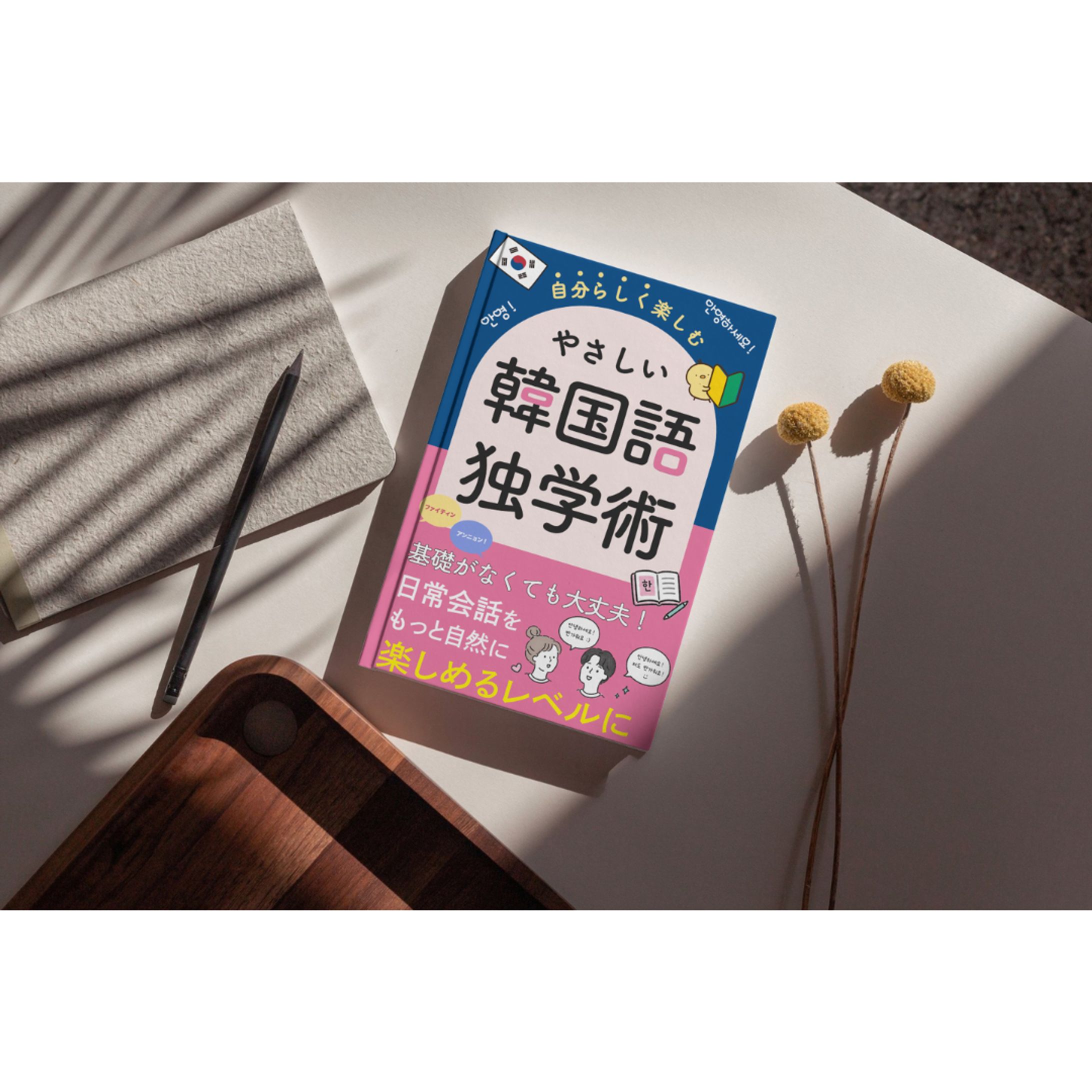 電子書籍：韓国語独学術-1