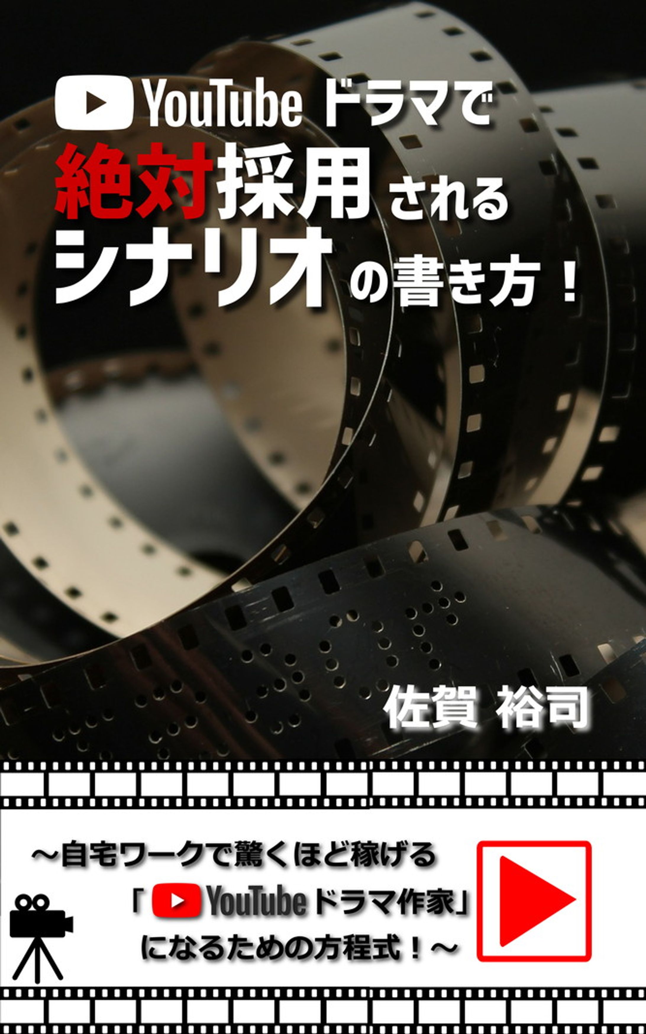 装丁　YouTubeドラマで絶対採用されるシナリオの書き方！-1