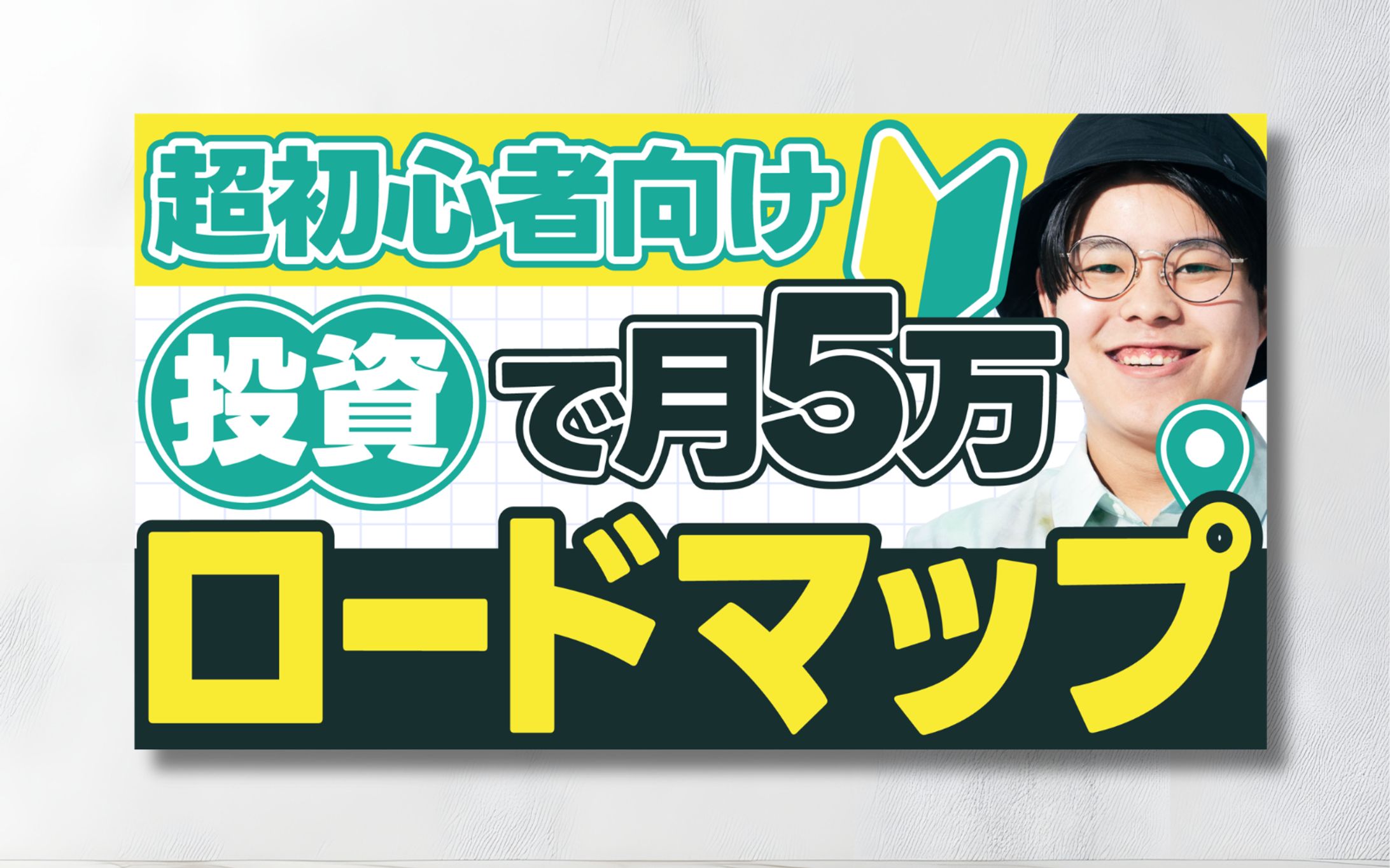 サムネイル｜ロードマップ-1