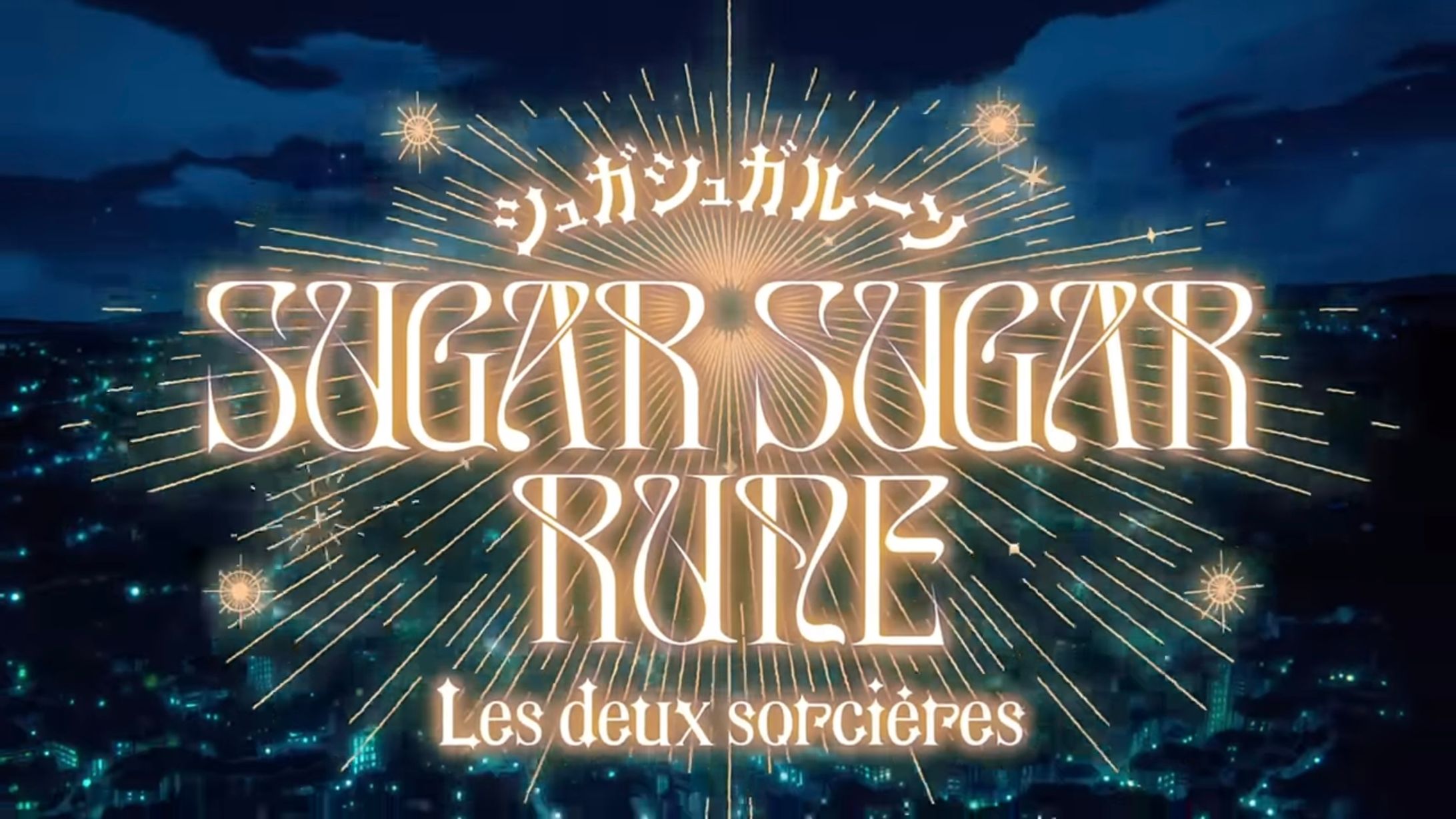 『シュガシュガルーン』  タイトル/場面ロゴ/クレジット画面デザイン-1