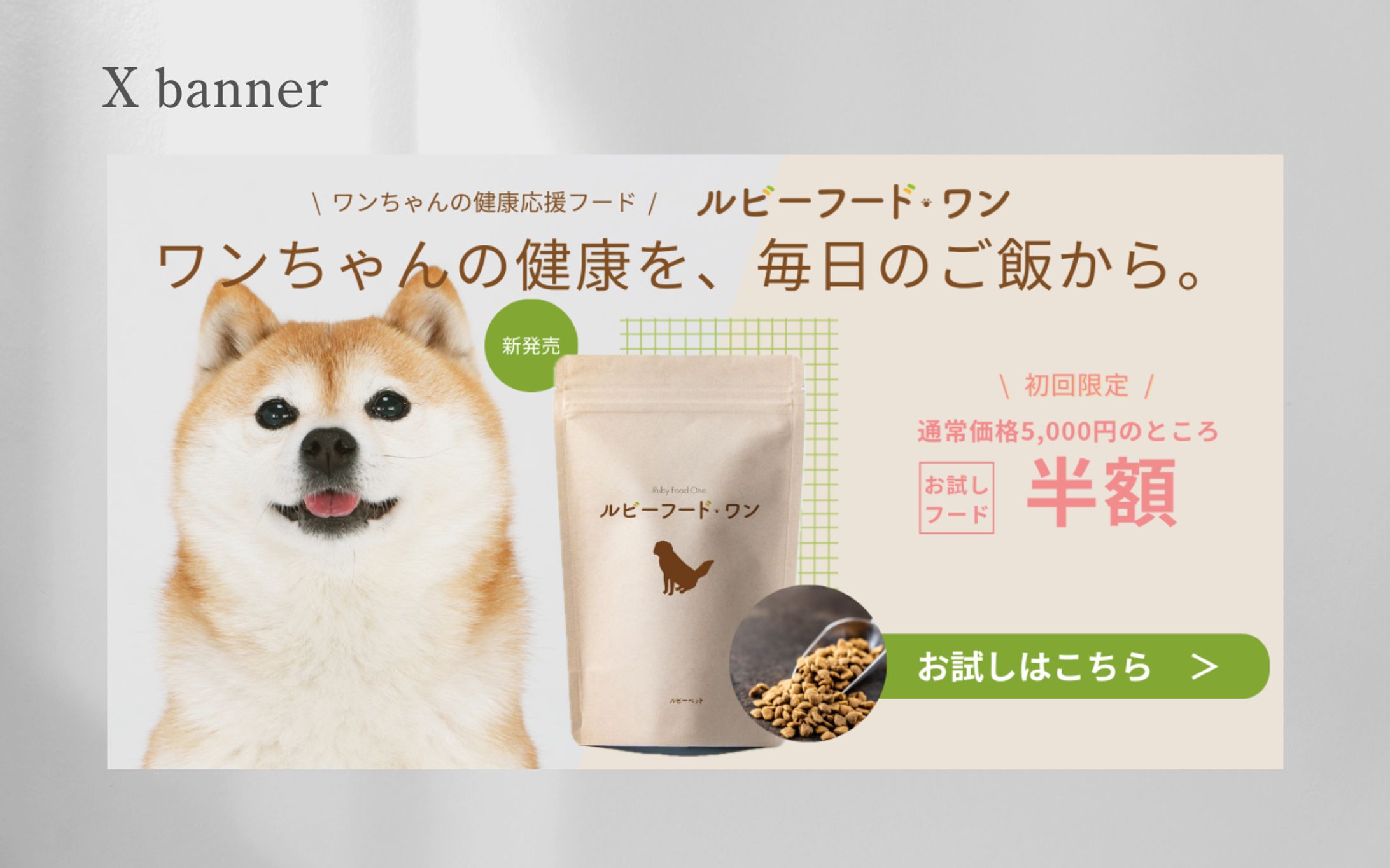【Her Tech架空案件】ペットフードのバナー-1