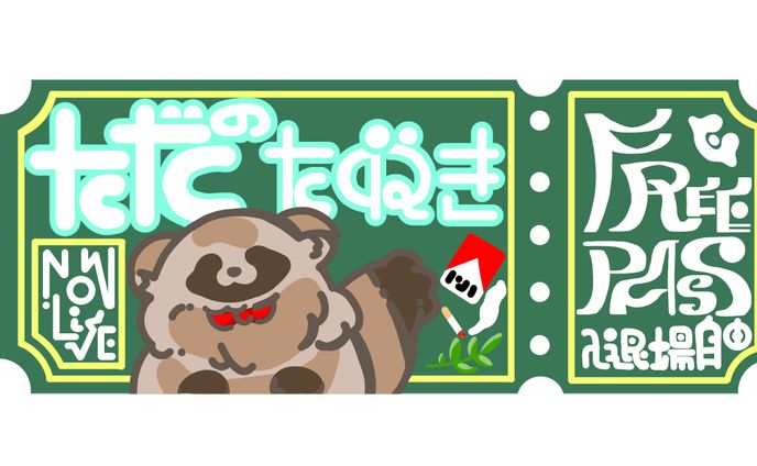 【ラクガキ】たぬきチケット