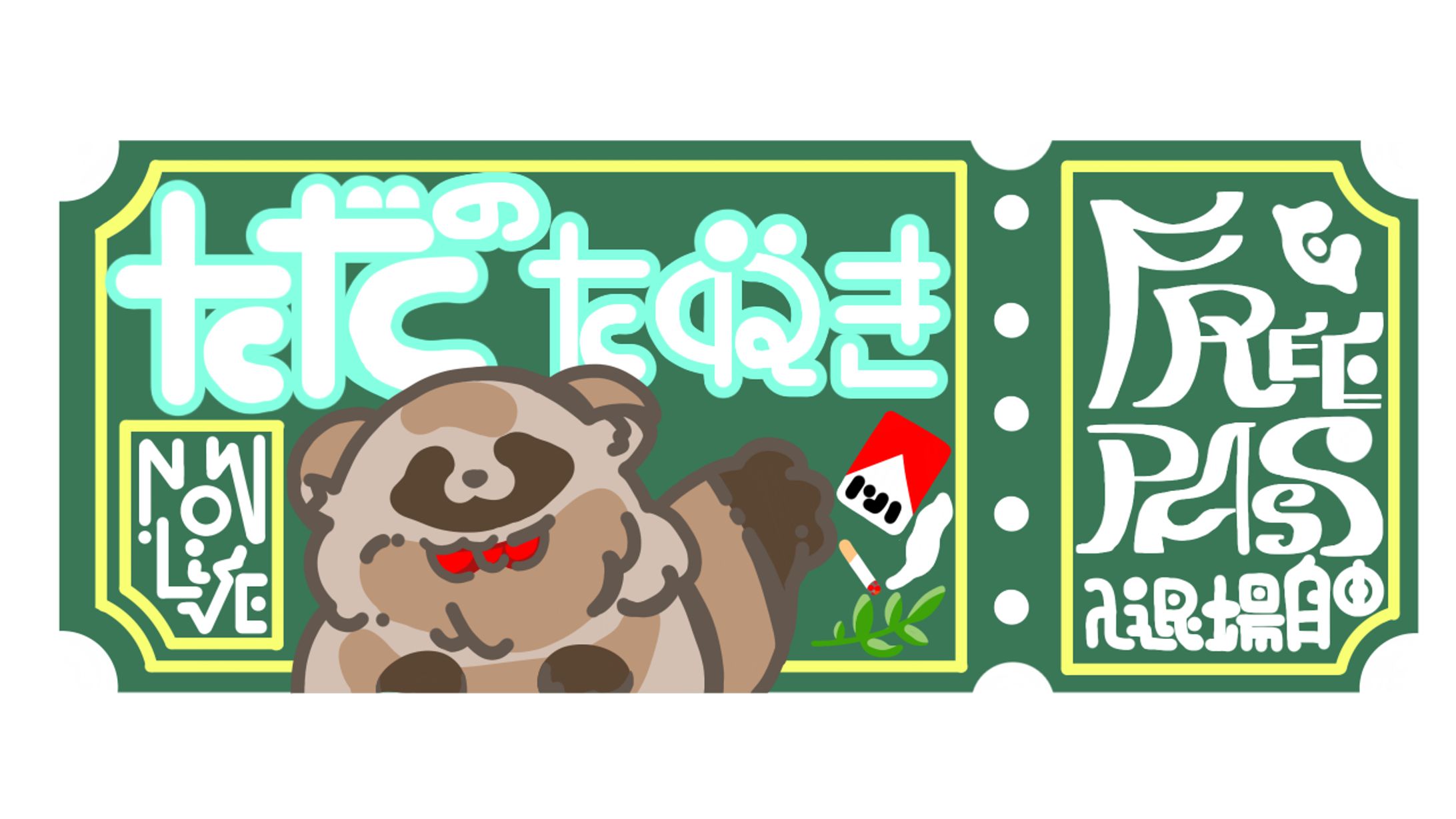 【ラクガキ】たぬきチケット-1