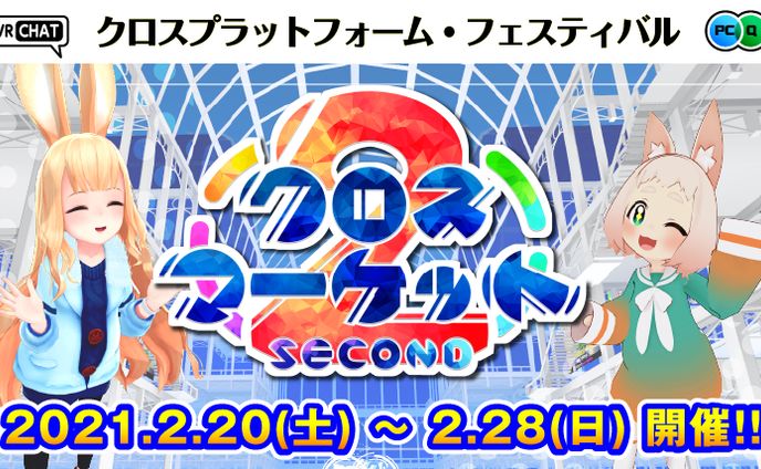 クロスマーケット2主催