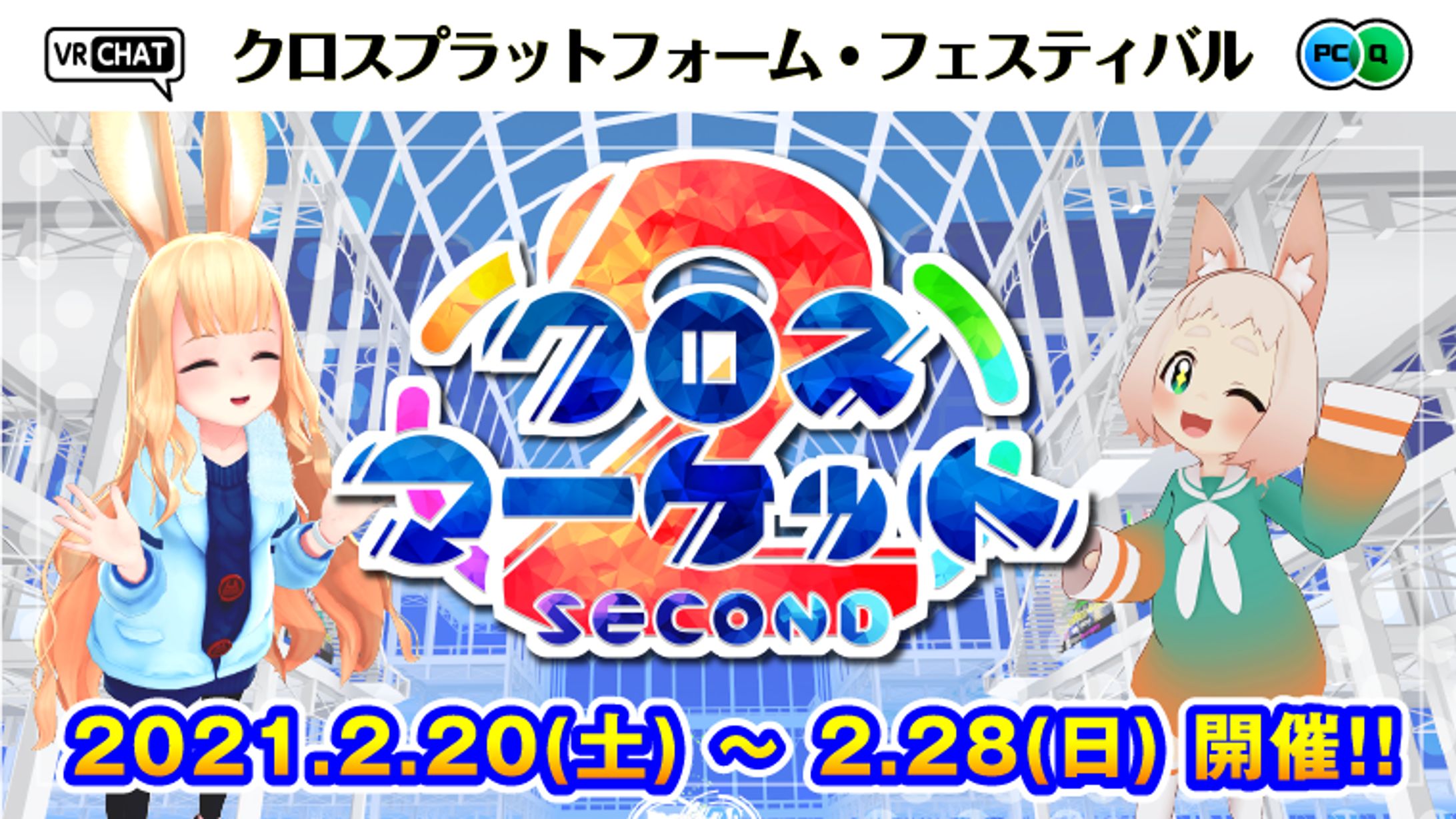 クロスマーケット2主催-1