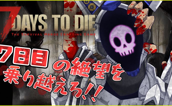 7DaystoDieサムネ