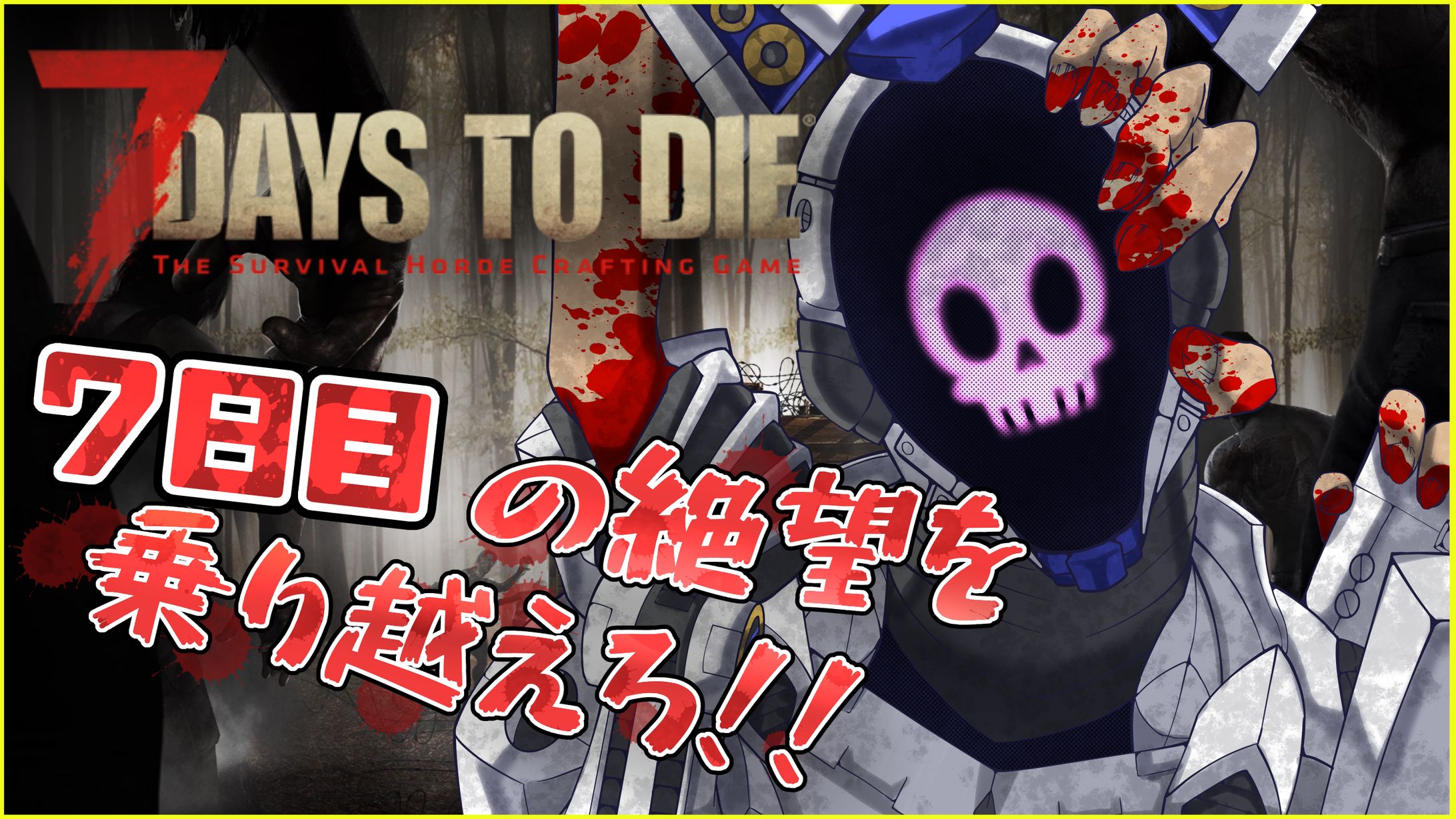 7DaystoDieサムネ-1