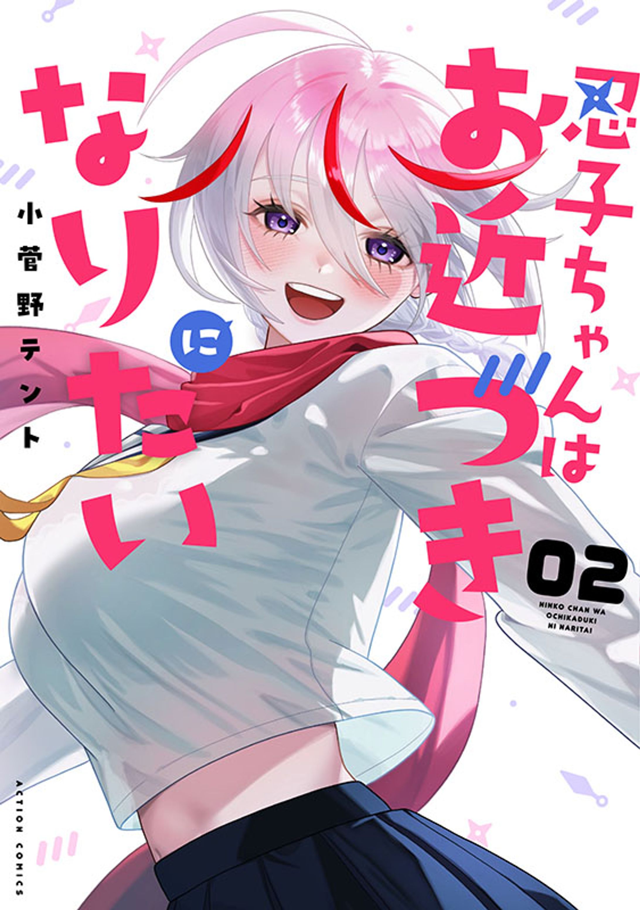 着彩：忍子ちゃんはお近づきになりたい　全２巻-1